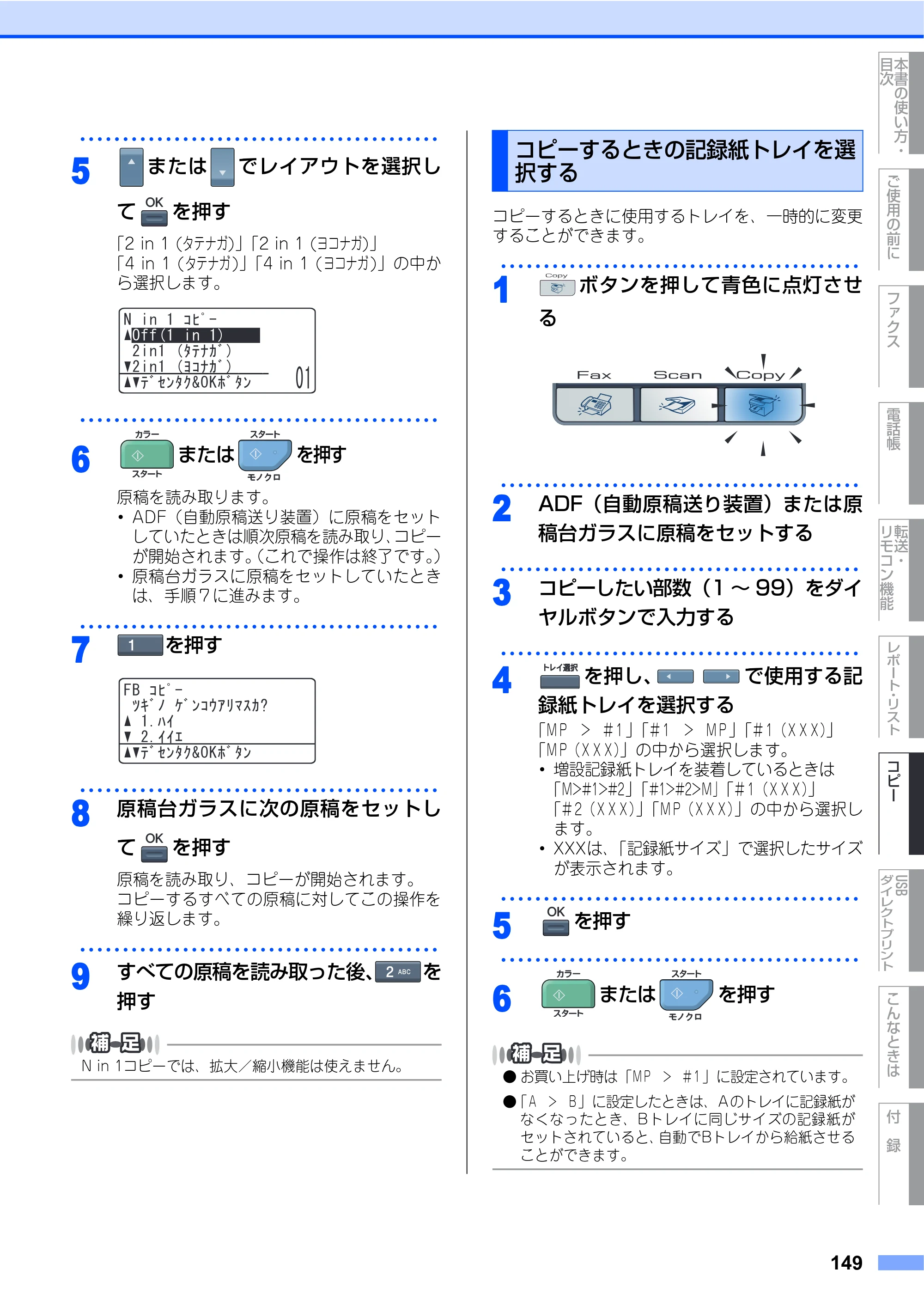 ブラザー MFC-9640CW / MFC-9840CDW 取扱説明書（本体） — コピーするときの記録紙トレイを選択する — 原本ページ — 149ページ