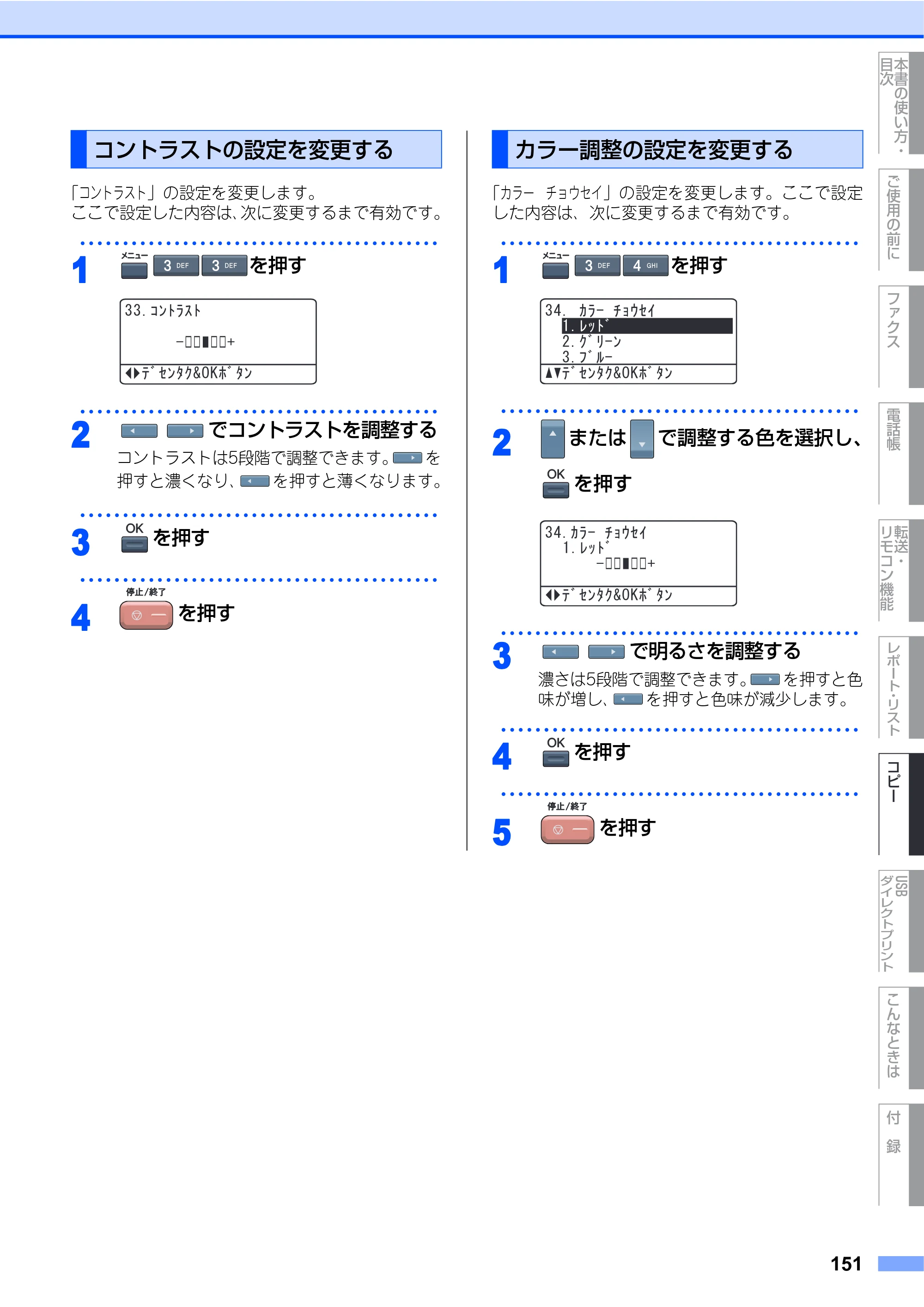 ブラザー MFC-9640CW / MFC-9840CDW 取扱説明書（本体） — コントラストの設定を変更する — 原本ページ — 151ページ
