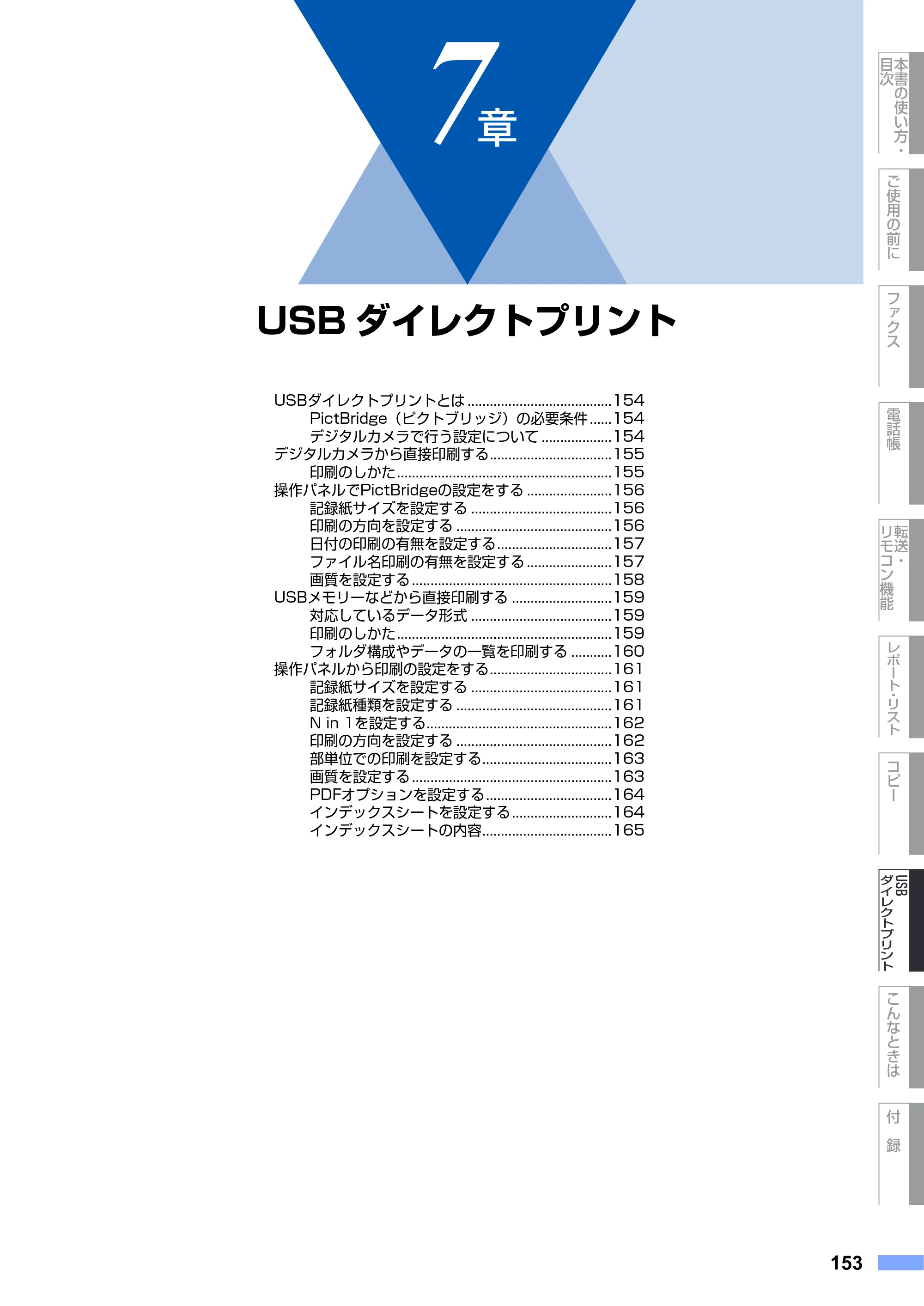 ブラザー MFC-9640CW / MFC-9840CDW 取扱説明書（本体） — 第7章 USBダイレクトプリント — 原本ページ — 153ページ