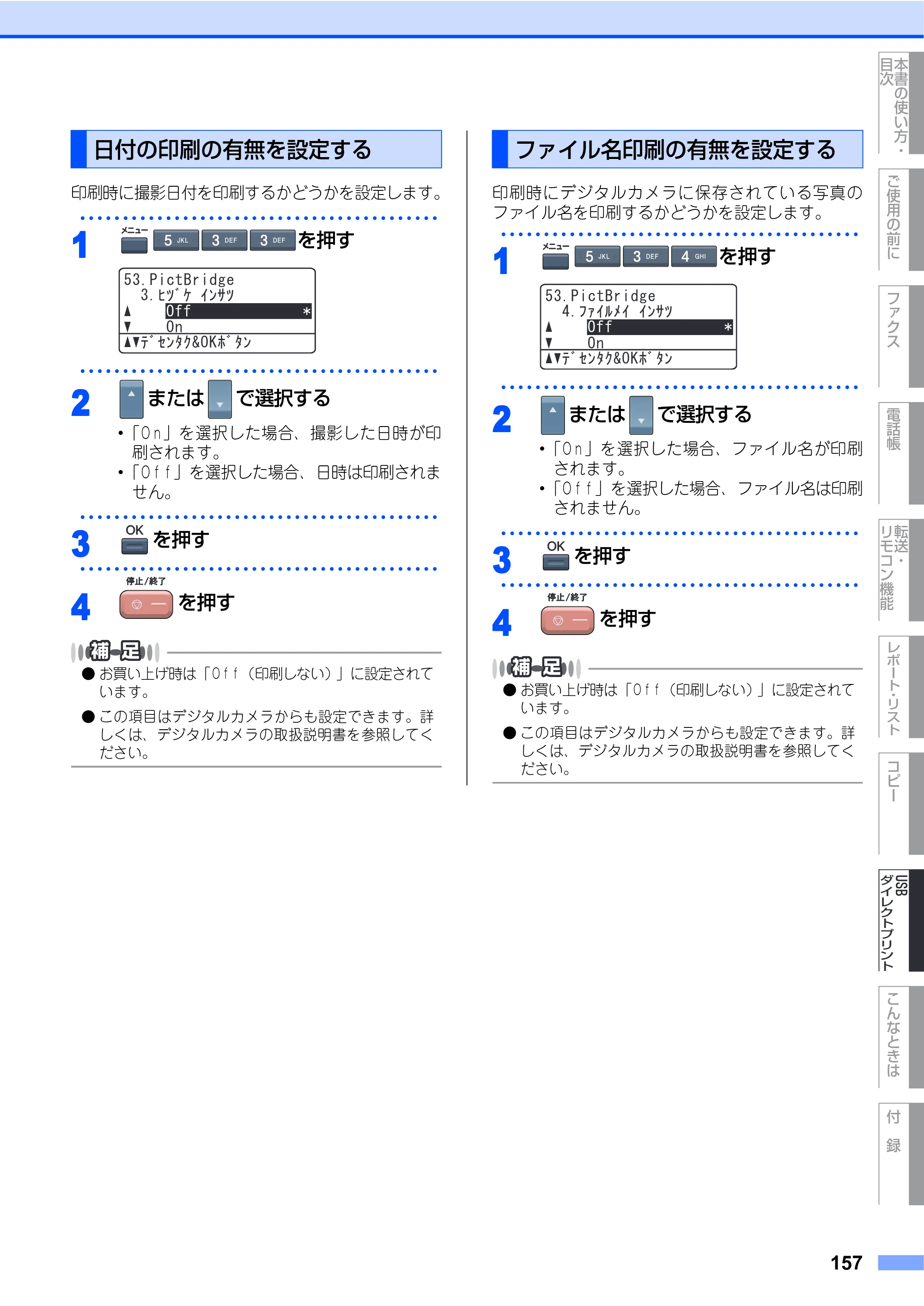 ブラザー MFC-9640CW / MFC-9840CDW 取扱説明書（本体） — 日付の印刷の有無を設定する — 原本ページ — 157ページ