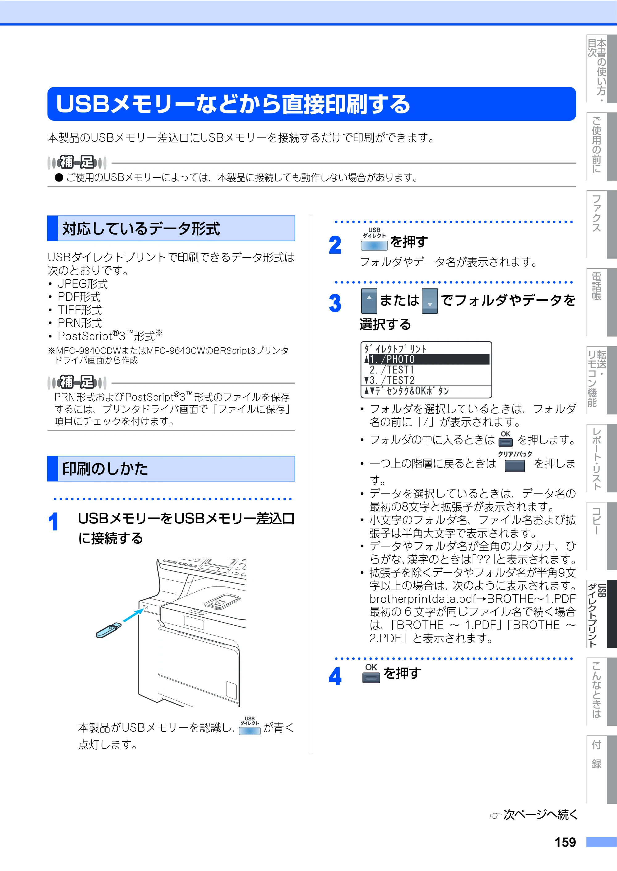 ブラザー MFC-9640CW / MFC-9840CDW 取扱説明書（本体） — USBメモリーなどから直接印刷する — 原本ページ — 159ページ