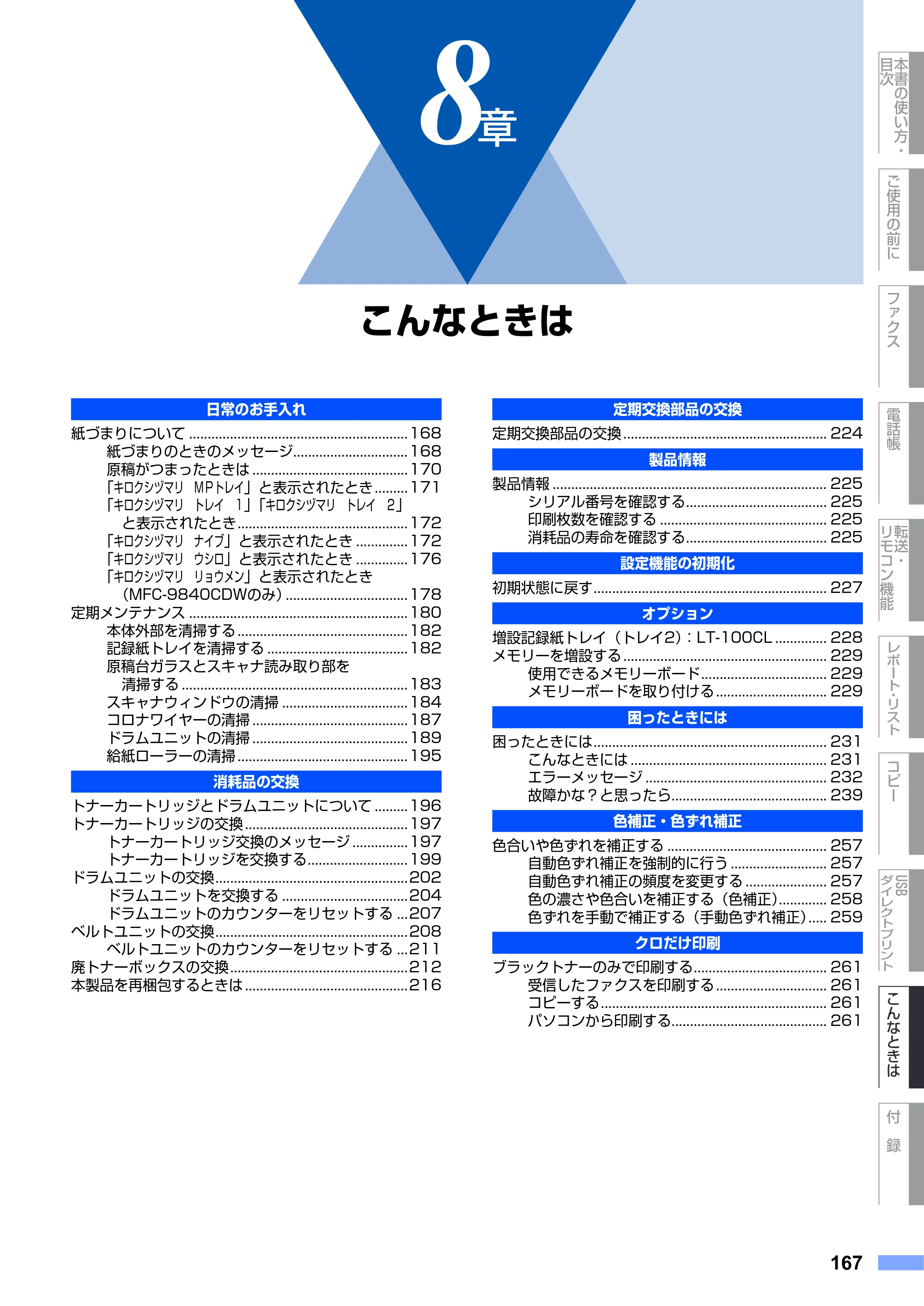 ブラザー MFC-9640CW / MFC-9840CDW 取扱説明書（本体） — 第8章 こんなときは — 原本ページ — 167ページ