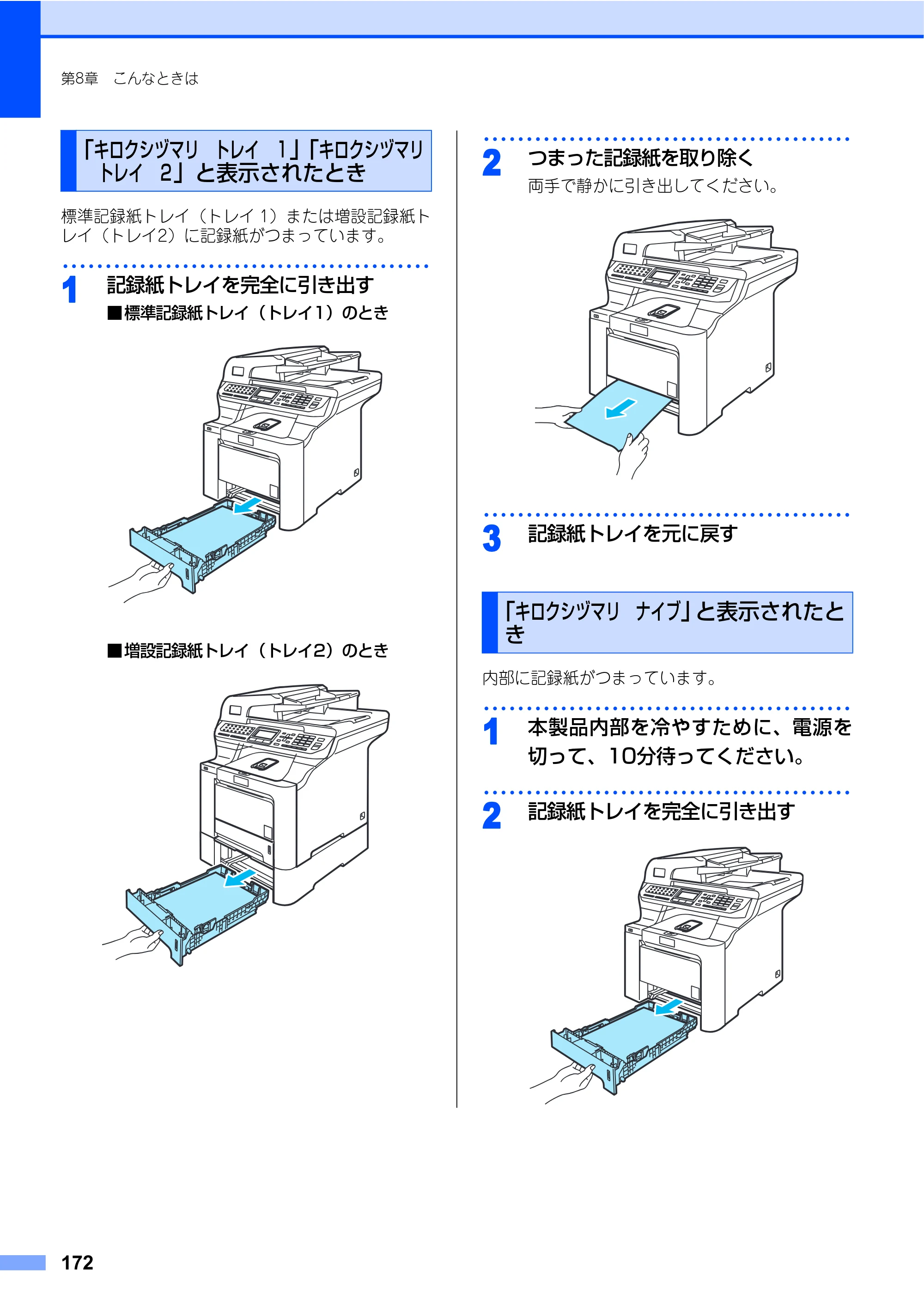 ブラザー MFC-9640CW / MFC-9840CDW 取扱説明書（本体） — 「キロクシヅマリ トレイ １」「キロクシヅマリ トレイ ２」と表示されたとき — 原本ページ — 172ページ