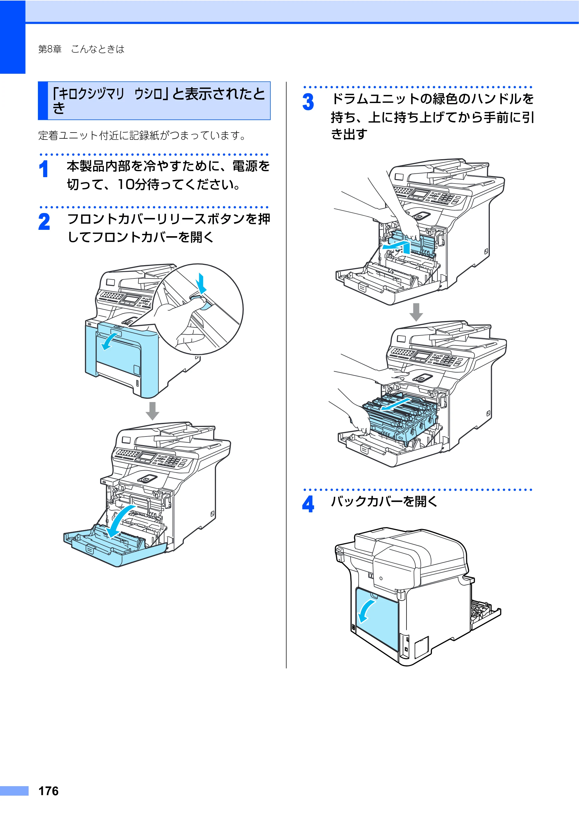 ブラザー MFC-9640CW / MFC-9840CDW 取扱説明書（本体） — 「キロクシヅマリ ウシロ」と表示されたとき — 原本ページ — 176ページ