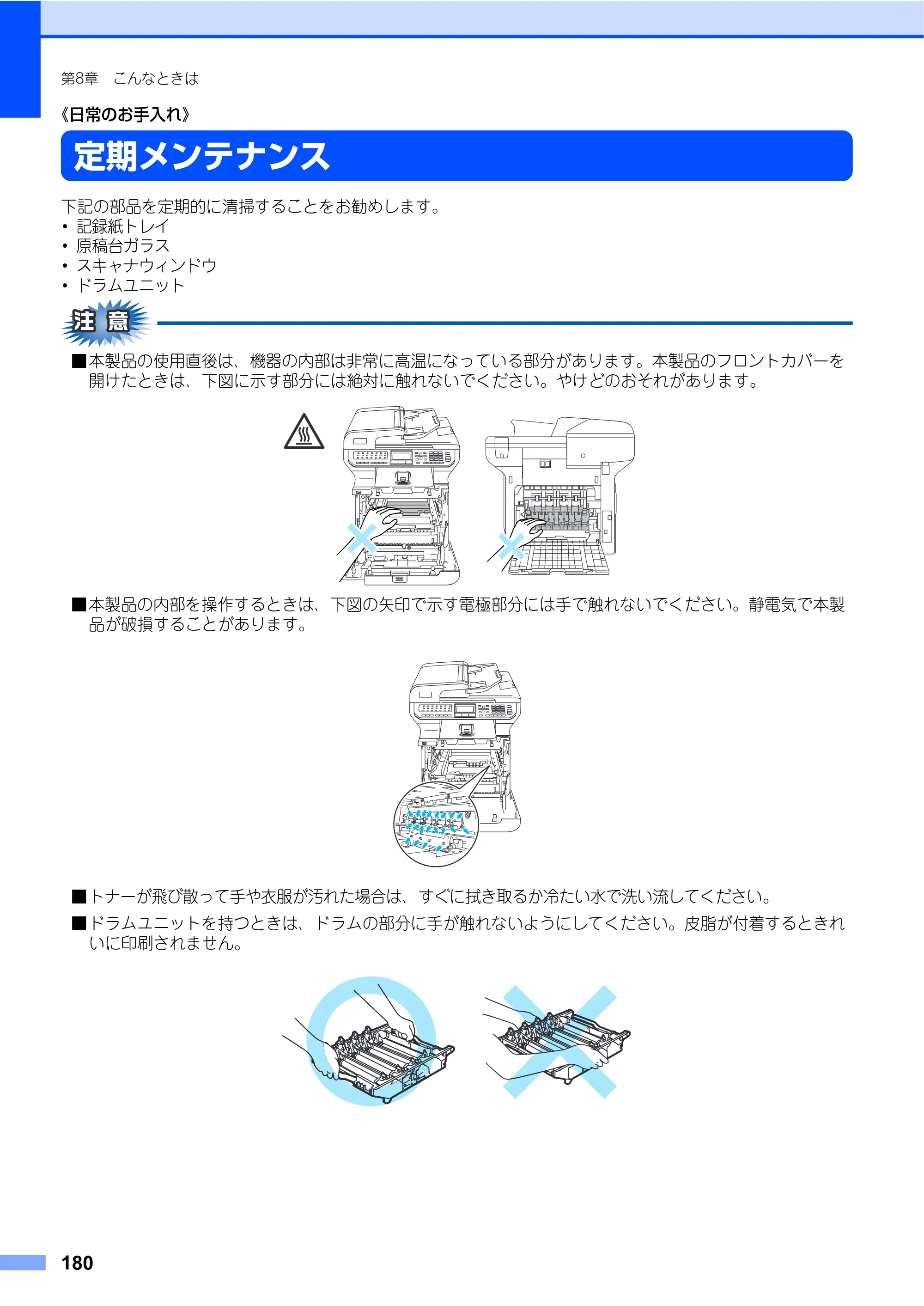 ブラザー MFC-9640CW / MFC-9840CDW 取扱説明書（本体） — 定期メンテナンス — 原本ページ — 180ページ
