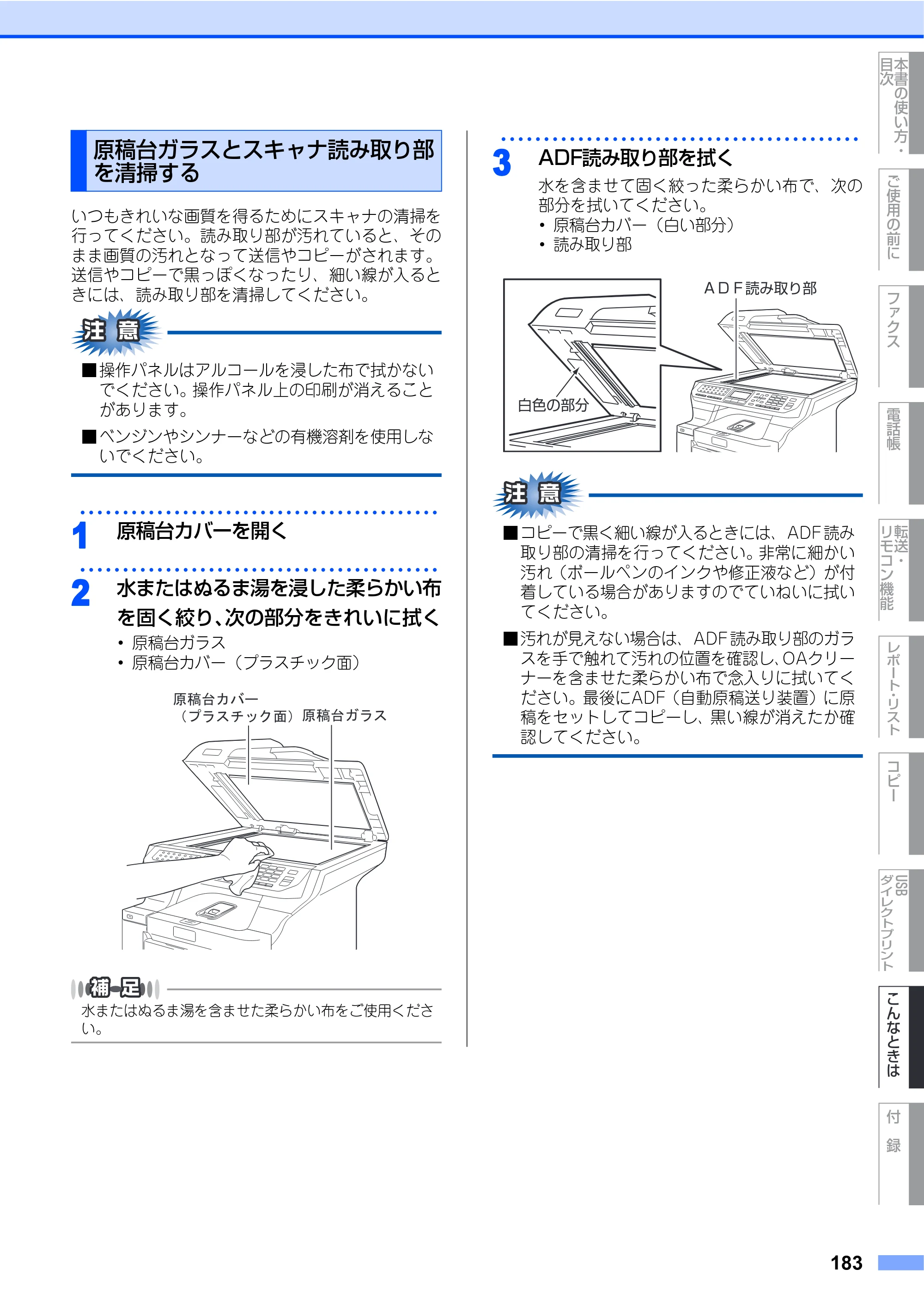 ブラザー MFC-9640CW / MFC-9840CDW 取扱説明書（本体） — 原稿台ガラスとスキャナ読み取り部を清掃する — 原本ページ — 183ページ