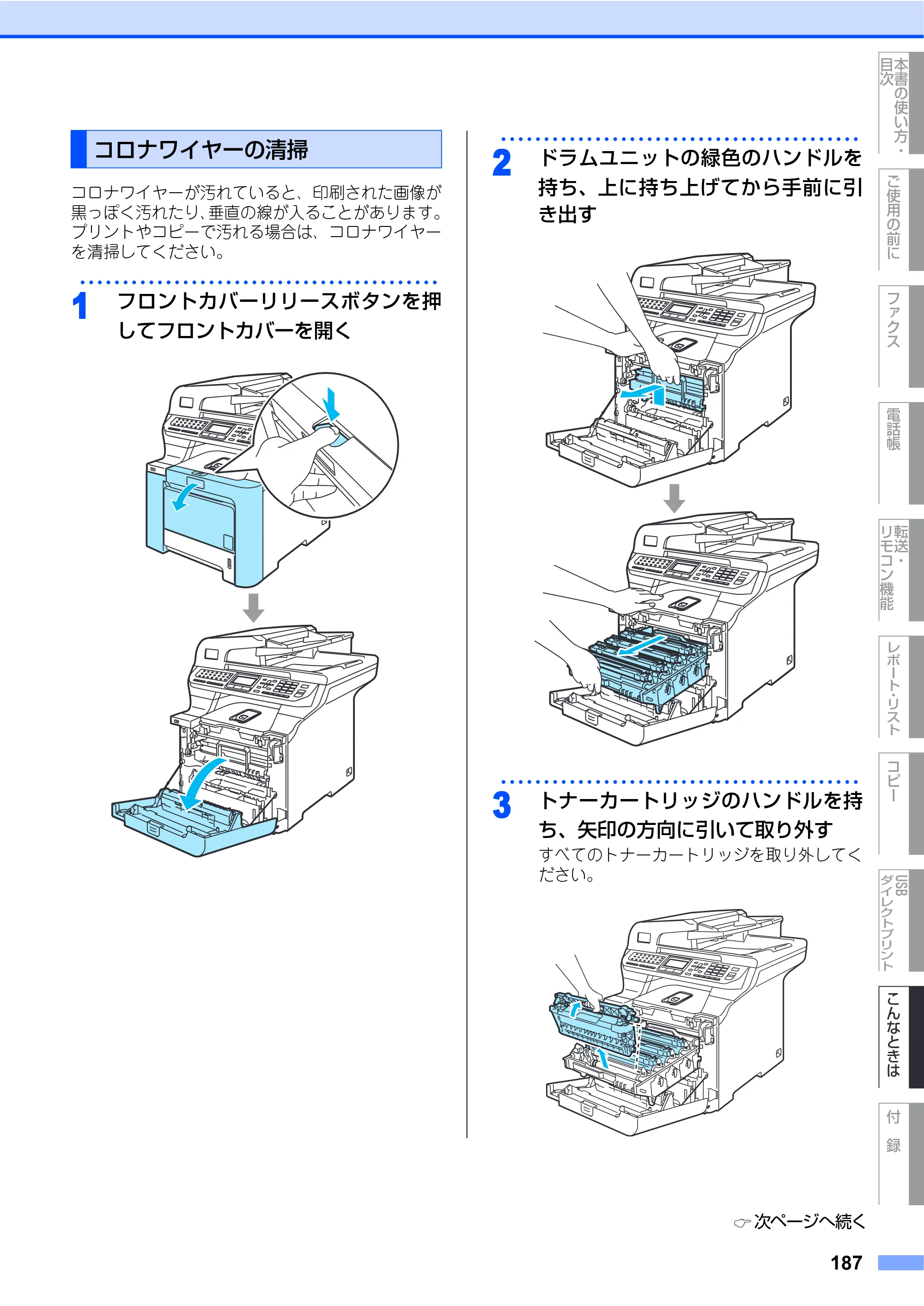 ブラザー MFC-9640CW / MFC-9840CDW 取扱説明書（本体） — コロナワイヤーの清掃 — 原本ページ — 187ページ