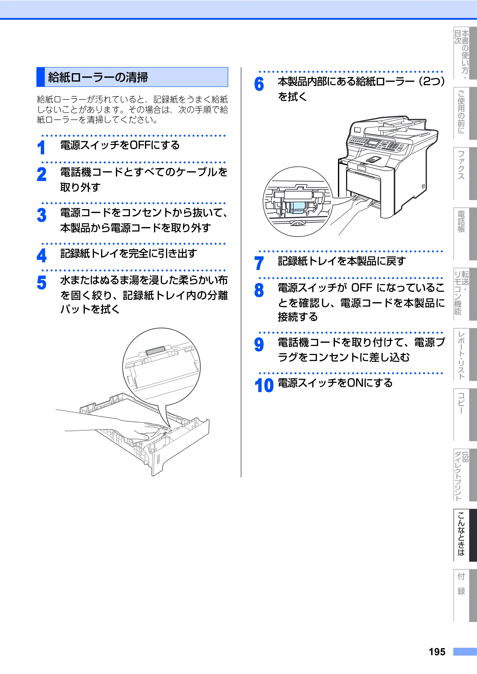 ブラザー MFC-9640CW / MFC-9840CDW 取扱説明書（本体） — 給紙ローラーの清掃 — 原本ページ — 195ページ