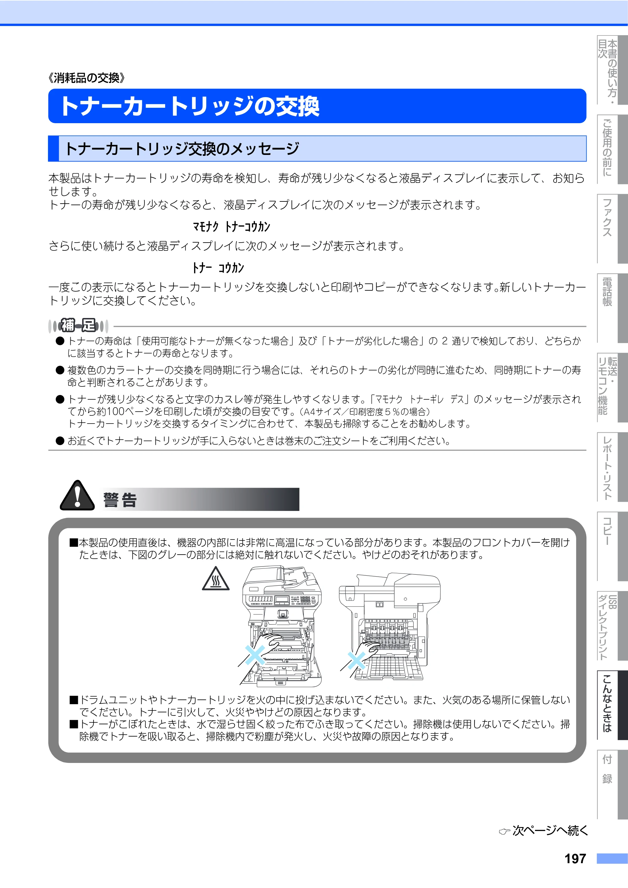 ブラザー MFC-9640CW / MFC-9840CDW 取扱説明書（本体） — トナーカートリッジの交換 — 原本ページ — 197ページ