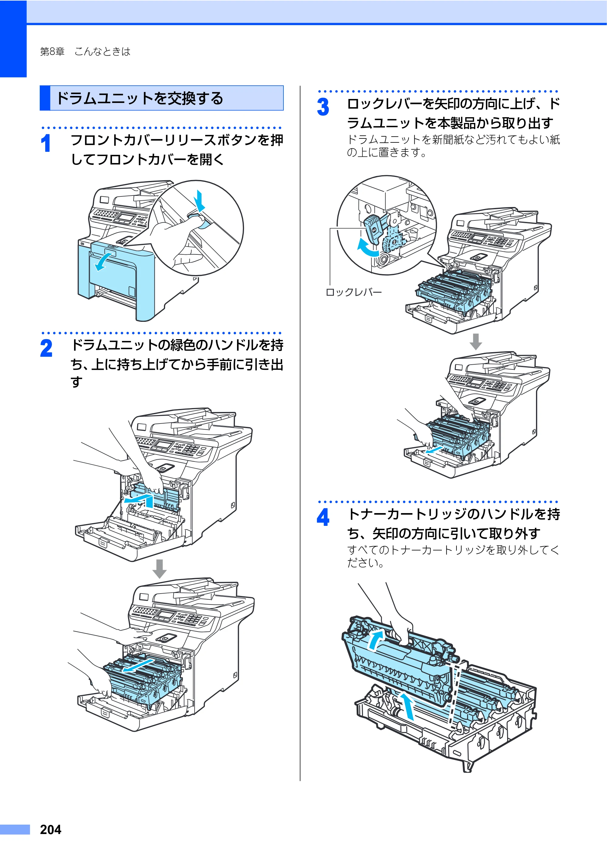 ブラザー MFC-9640CW / MFC-9840CDW 取扱説明書（本体） — ドラムユニットを交換する — 原本ページ — 204ページ