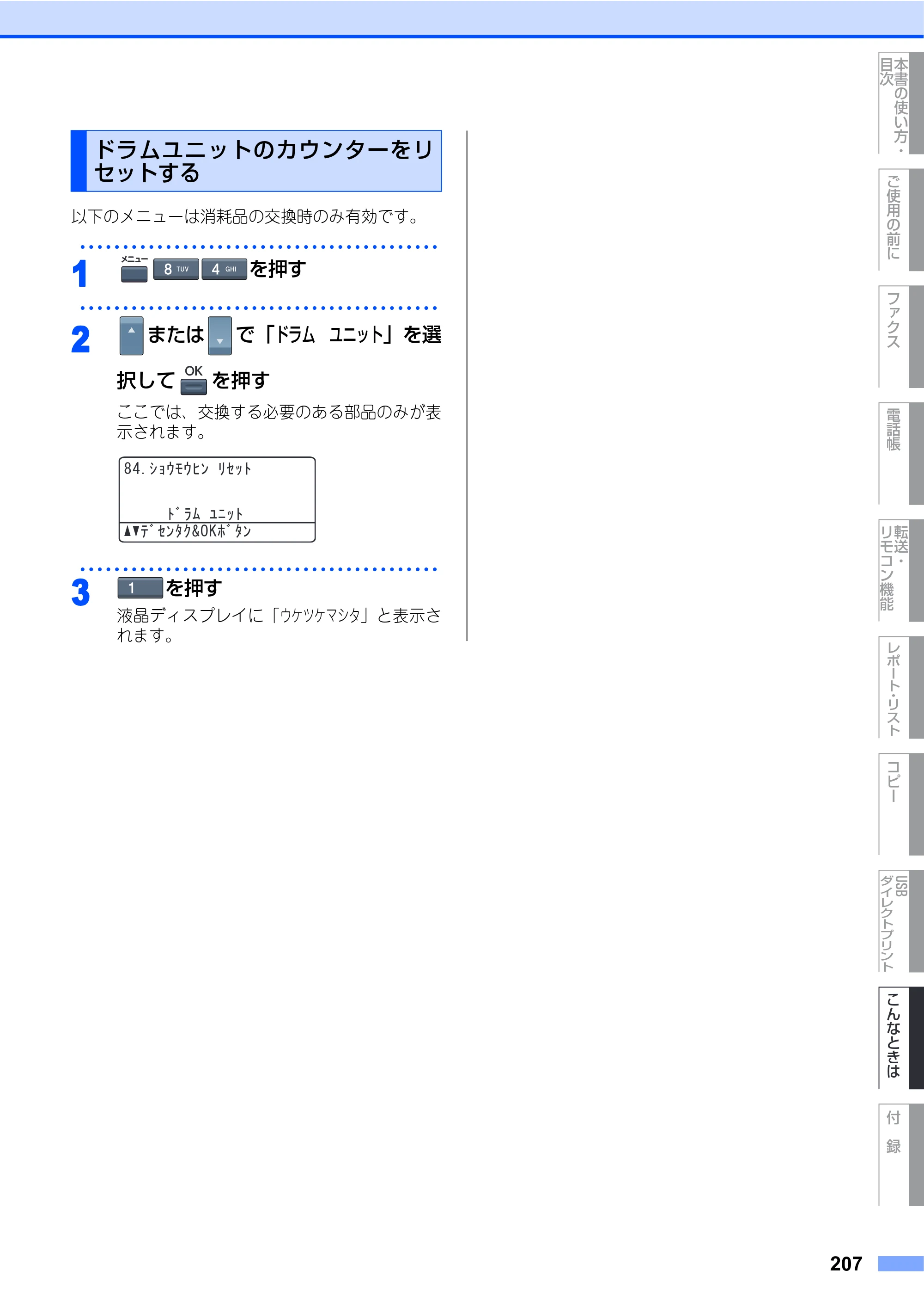 ブラザー MFC-9640CW / MFC-9840CDW 取扱説明書（本体） — ドラムユニットのカウンターをリセットする — 原本ページ — 207ページ