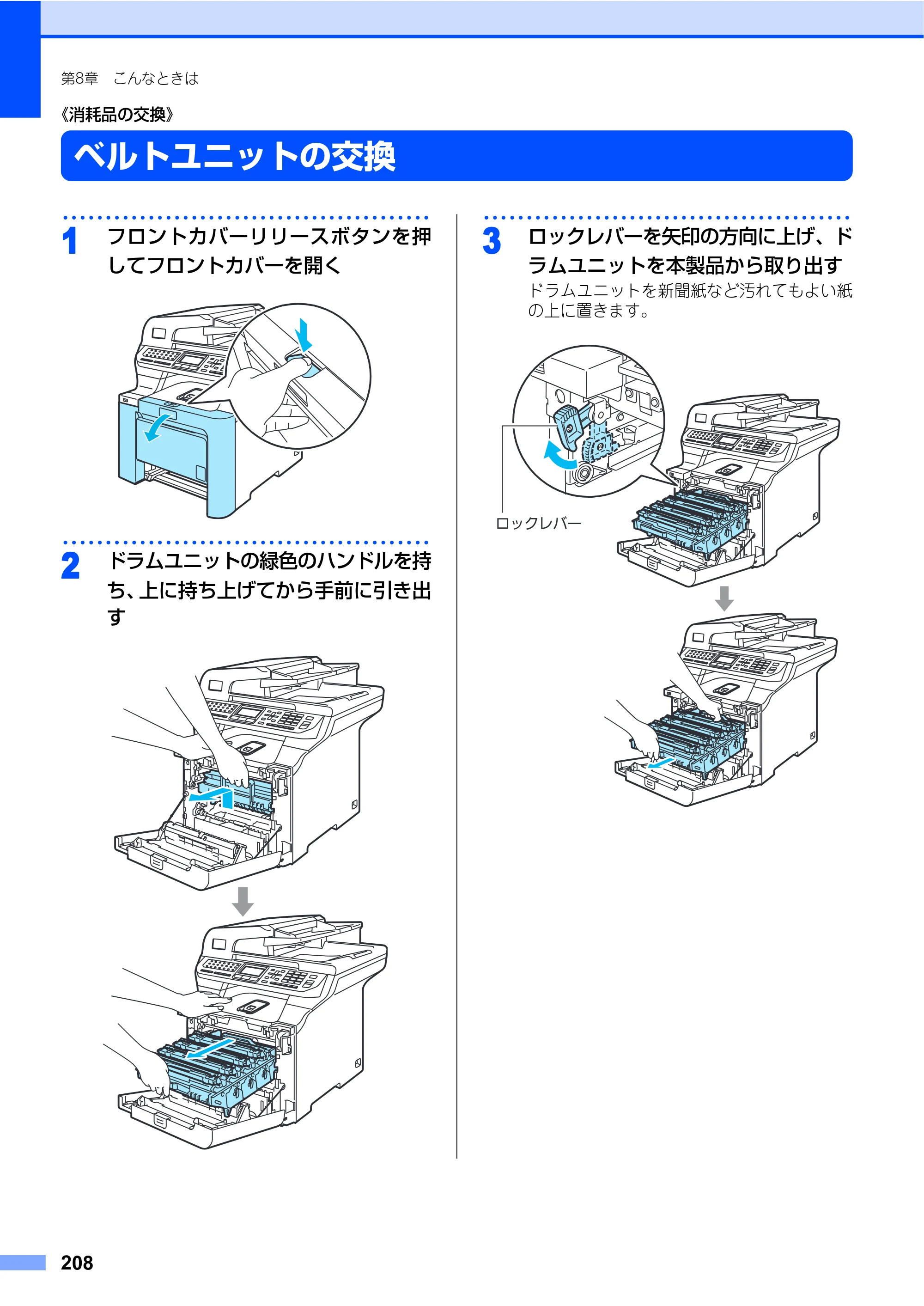 ブラザー MFC-9640CW / MFC-9840CDW 取扱説明書（本体） — ベルトユニットの交換 — 原本ページ — 208ページ