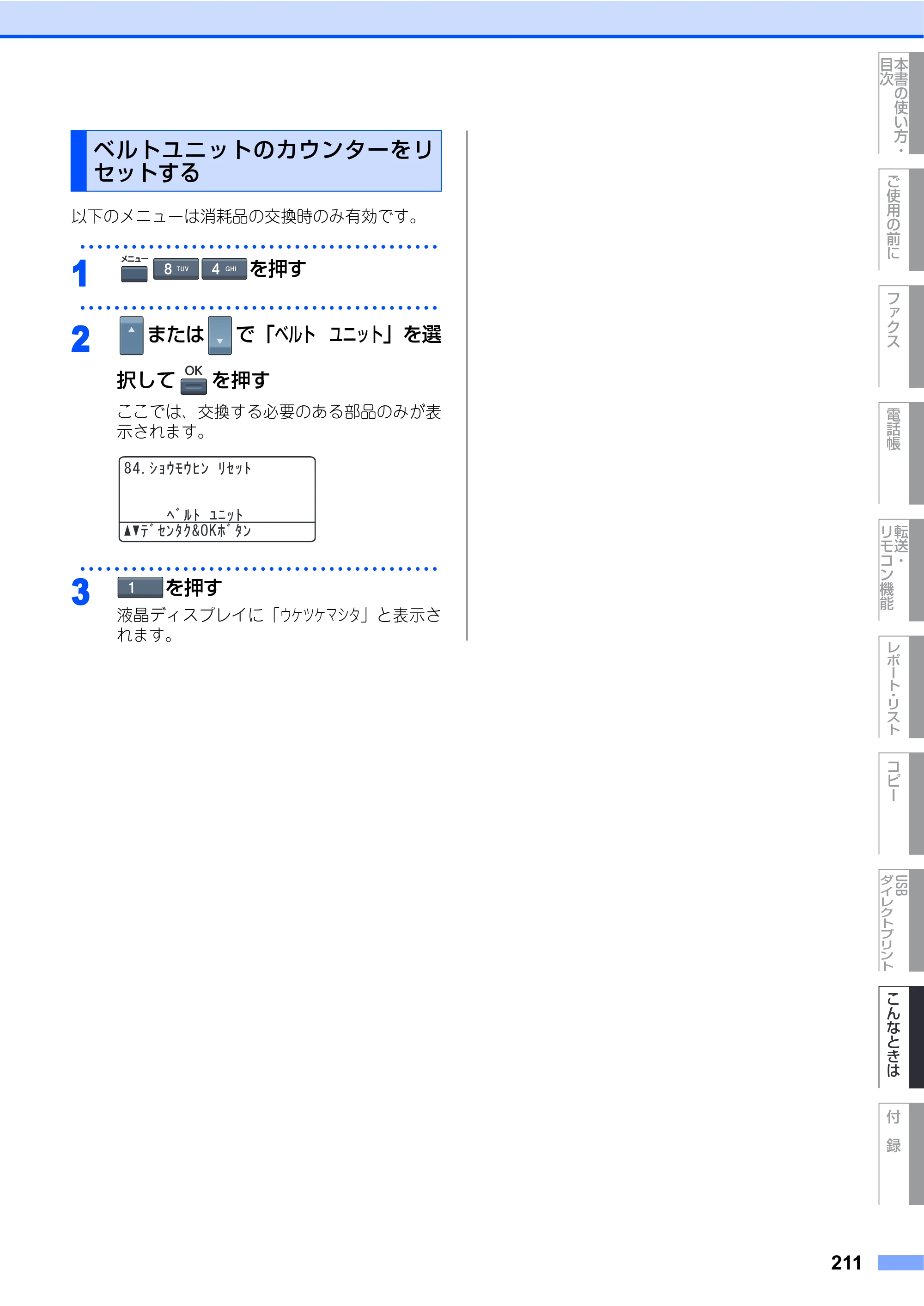 ブラザー MFC-9640CW / MFC-9840CDW 取扱説明書（本体） — ベルトユニットのカウンターをリセットする — 原本ページ — 211ページ