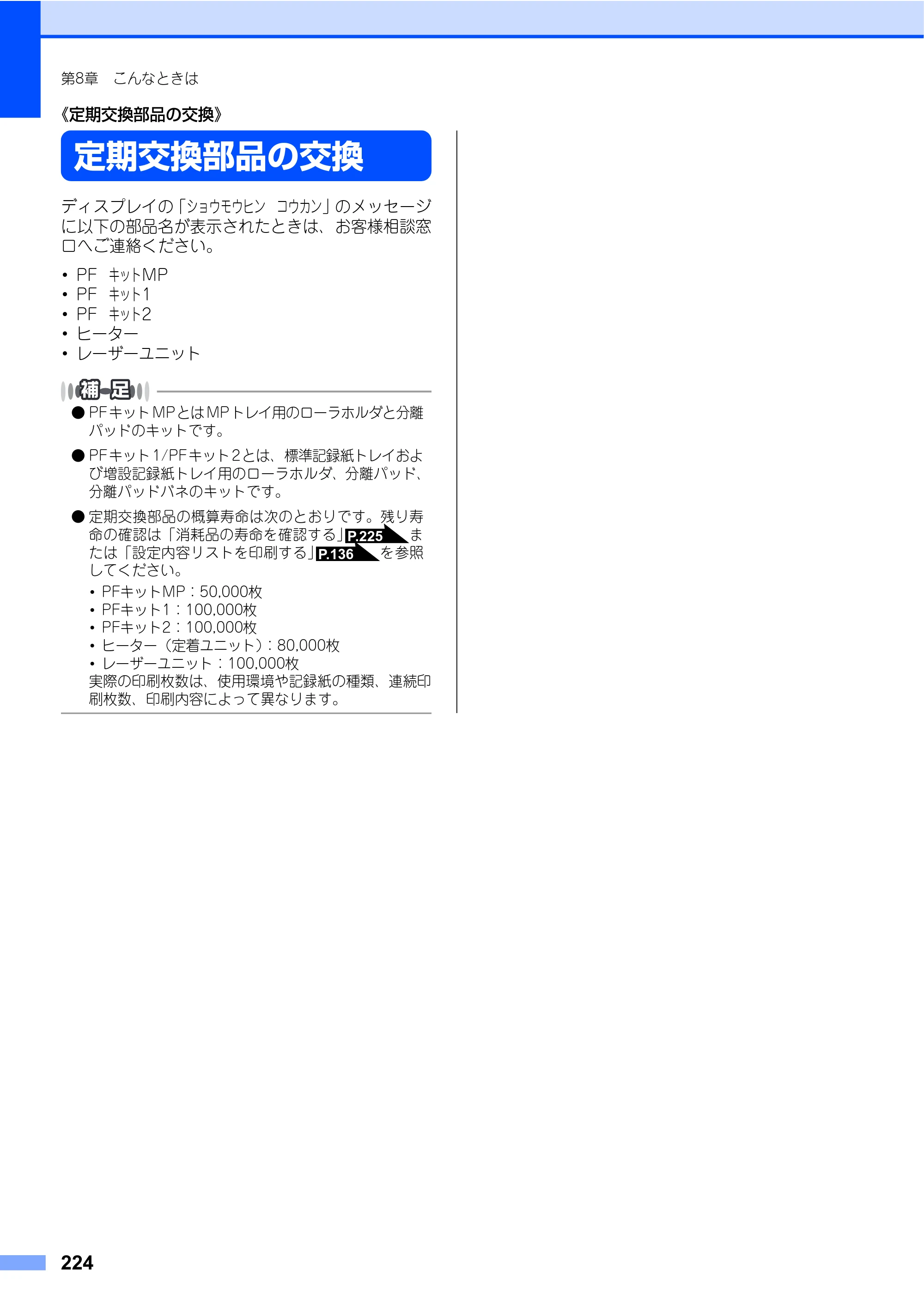 ブラザー MFC-9640CW / MFC-9840CDW 取扱説明書（本体） — 《定期交換部品の交換》 — 原本ページ — 224ページ