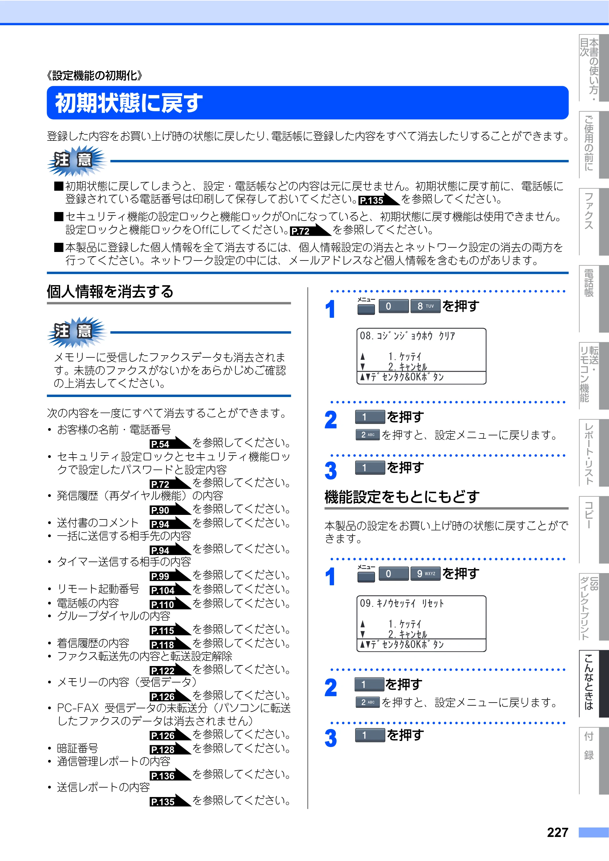 ブラザー MFC-9640CW / MFC-9840CDW 取扱説明書（本体） — 《設定機能の初期化》 — 原本ページ — 227ページ
