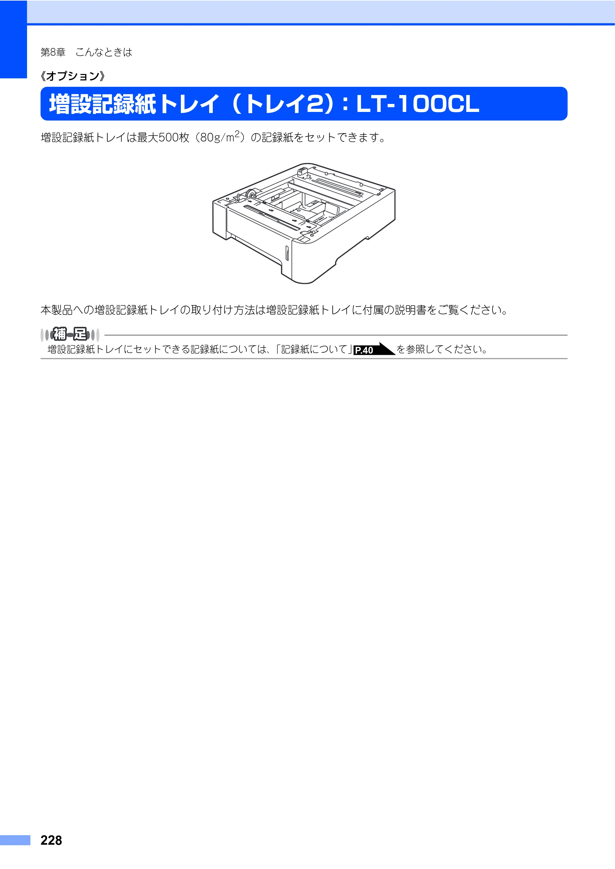 ブラザー MFC-9640CW / MFC-9840CDW 取扱説明書（本体） — 《オプション》 — 原本ページ — 228ページ