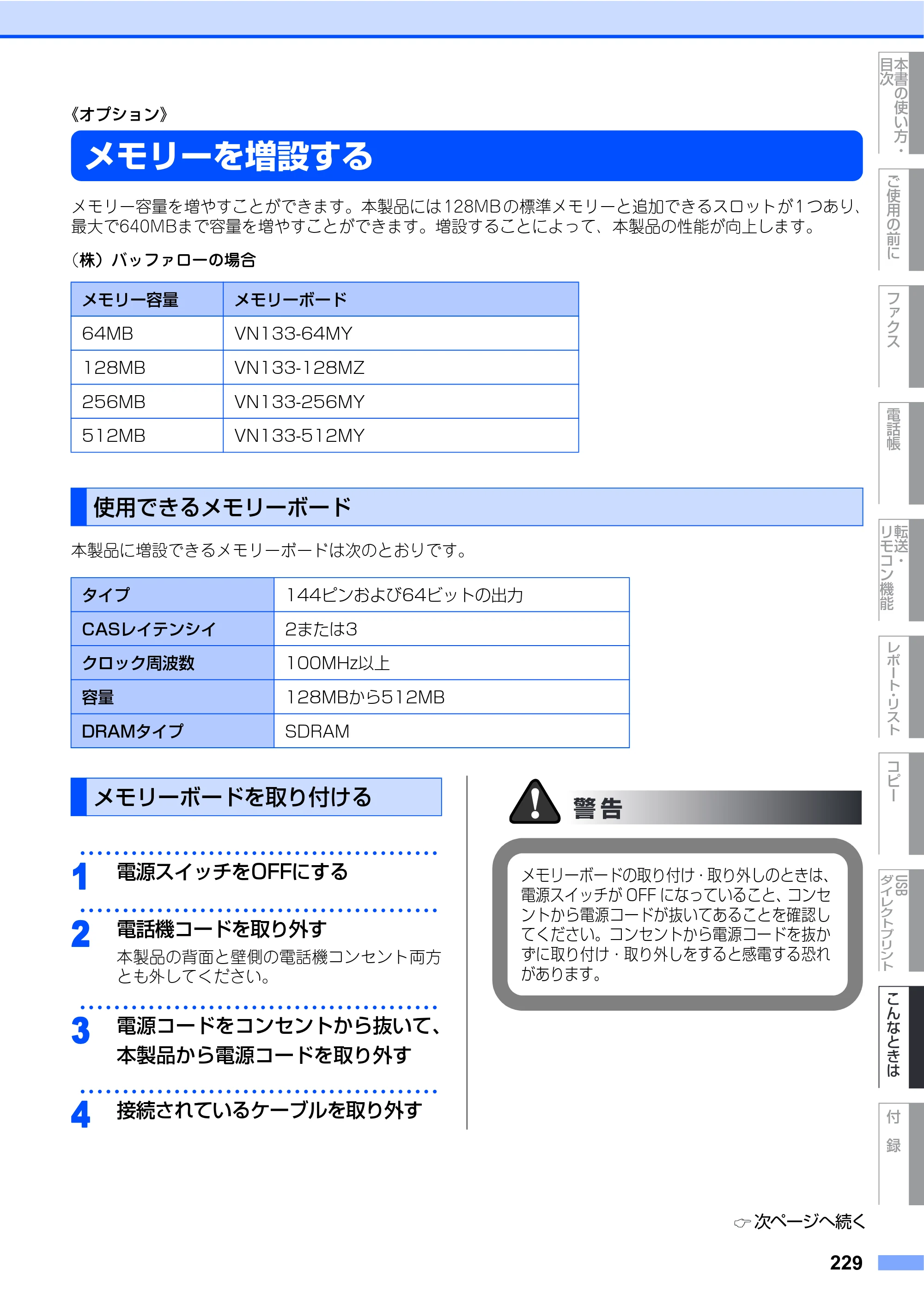 ブラザー MFC-9640CW / MFC-9840CDW 取扱説明書（本体） — メモリーを増設する — 原本ページ — 229ページ