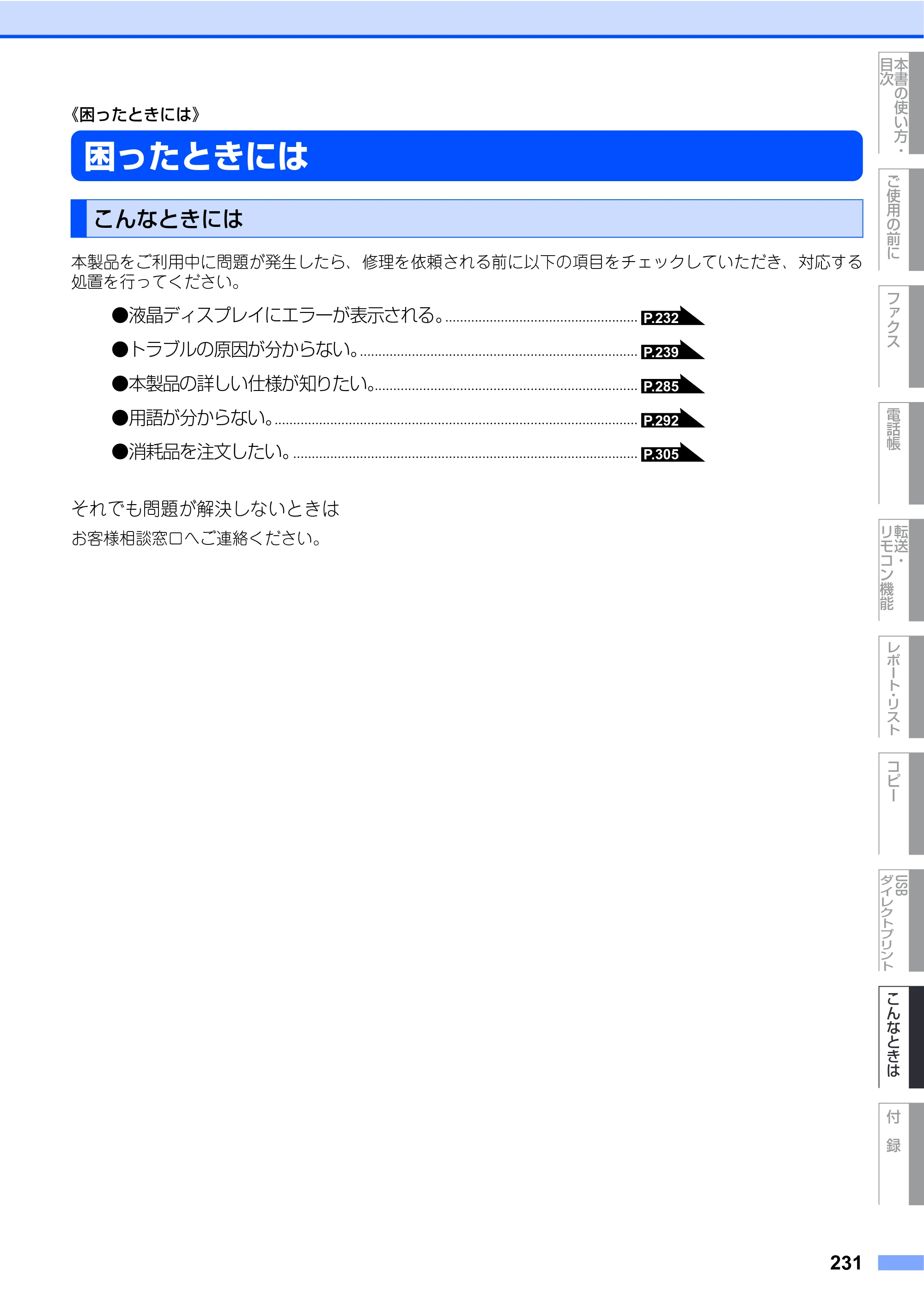 ブラザー MFC-9640CW / MFC-9840CDW 取扱説明書（本体） — 《困ったときには》 — 原本ページ — 231ページ