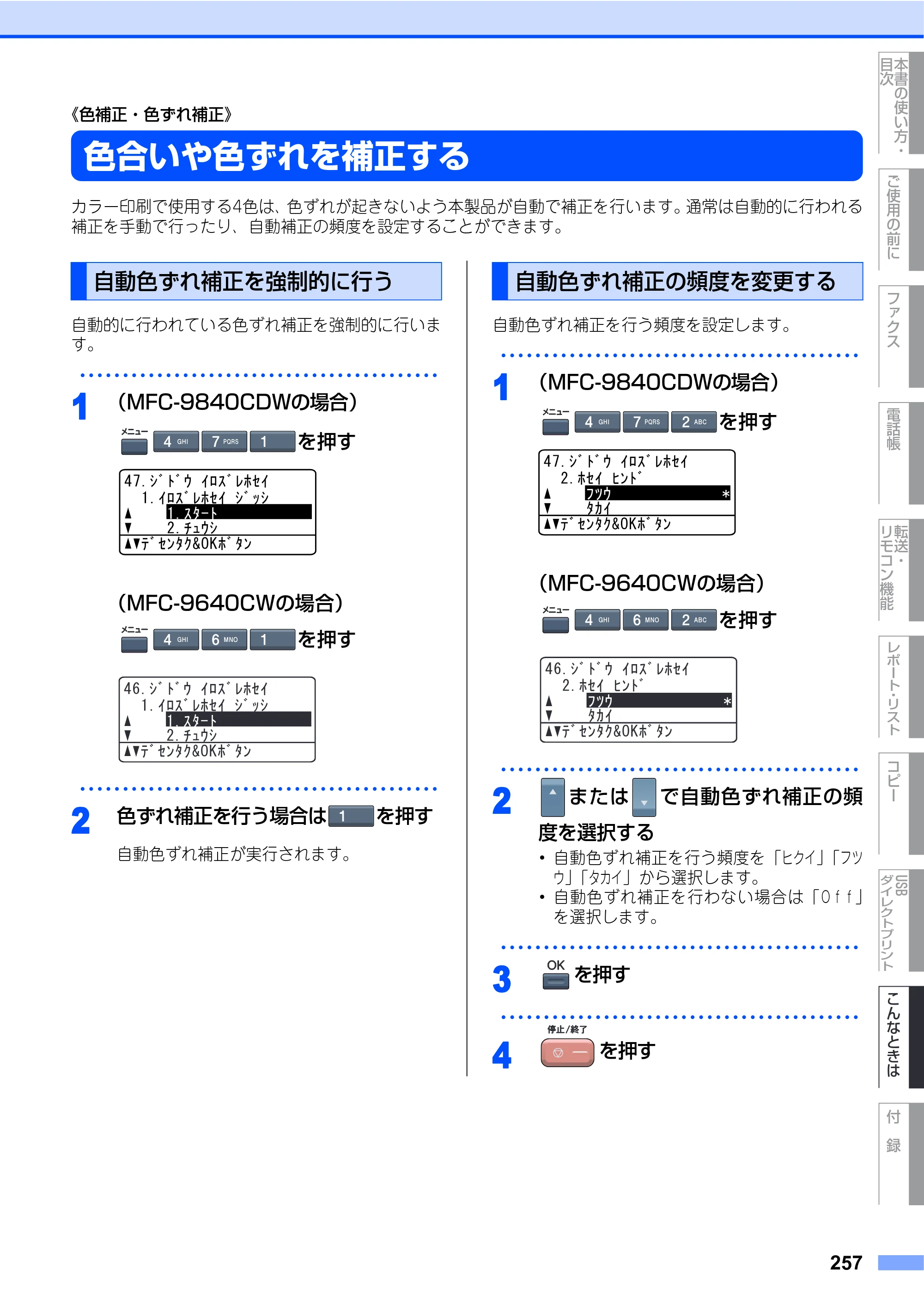 ブラザー MFC-9640CW / MFC-9840CDW 取扱説明書（本体） — 《色補正・色ずれ補正》 — 原本ページ — 257ページ