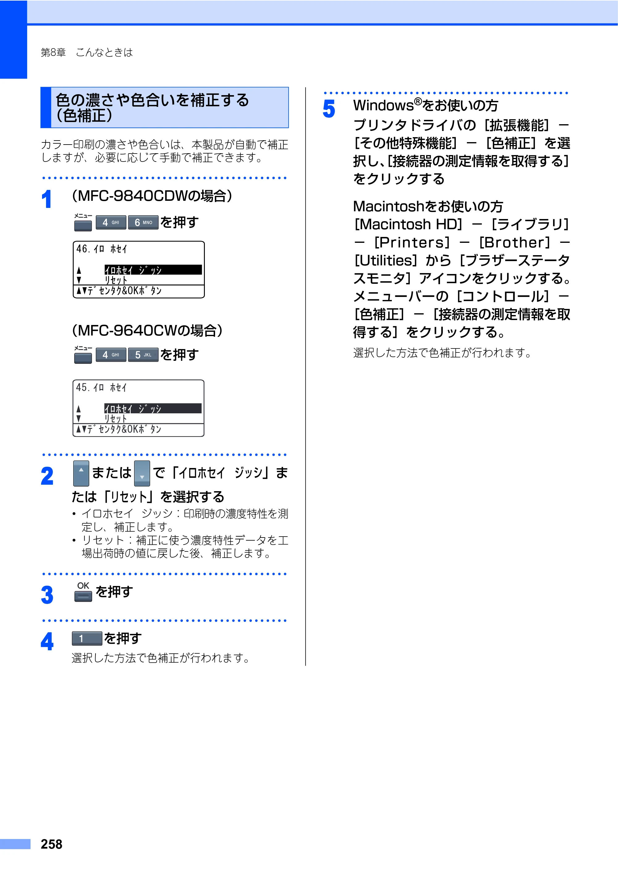 ブラザー MFC-9640CW / MFC-9840CDW 取扱説明書（本体） — 色の濃さや色合いを補正する（色補正） — 原本ページ — 258ページ