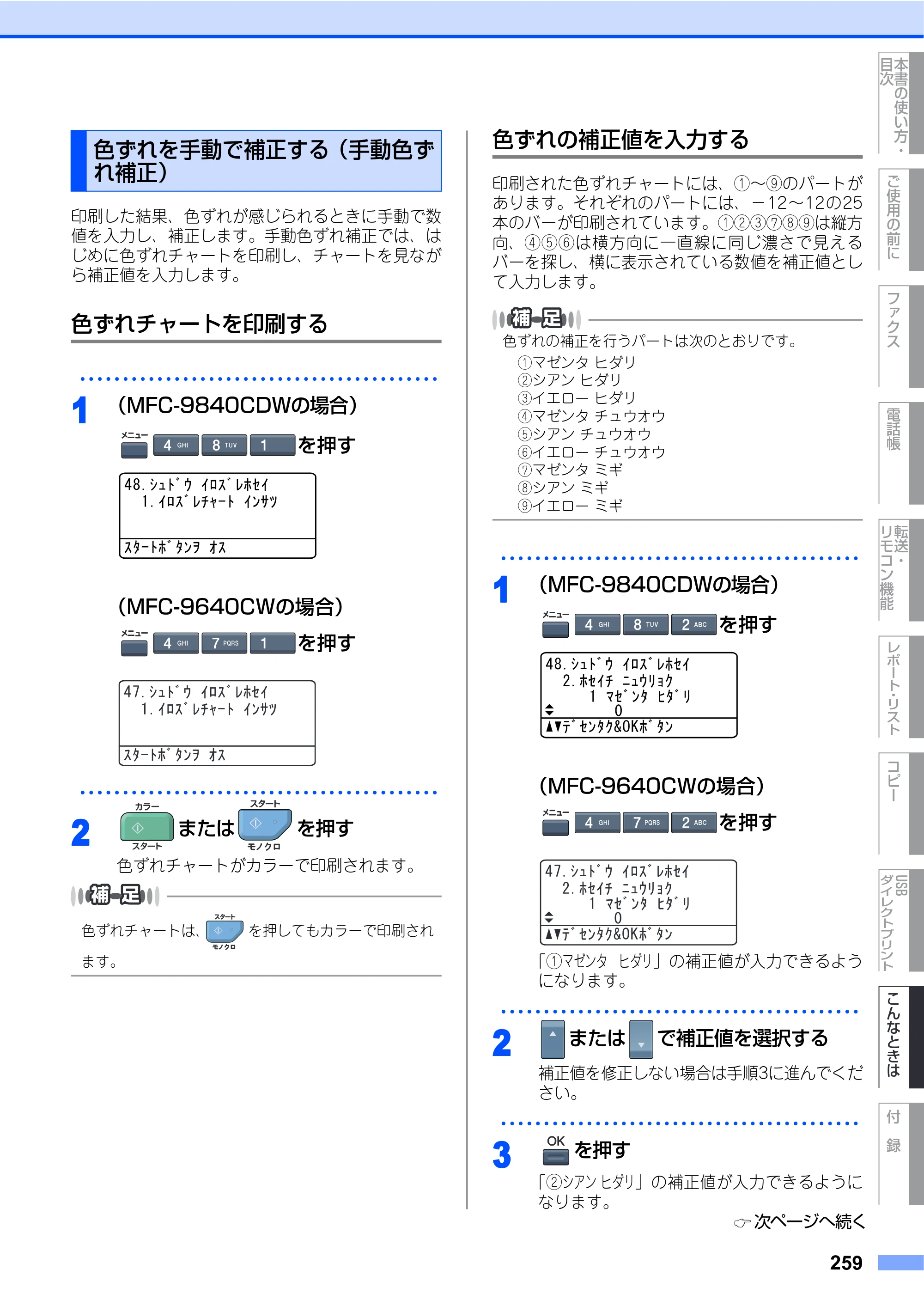 ブラザー MFC-9640CW / MFC-9840CDW 取扱説明書（本体） — 色ずれを手動で補正する（手動色ずれ補正） — 原本ページ — 259ページ