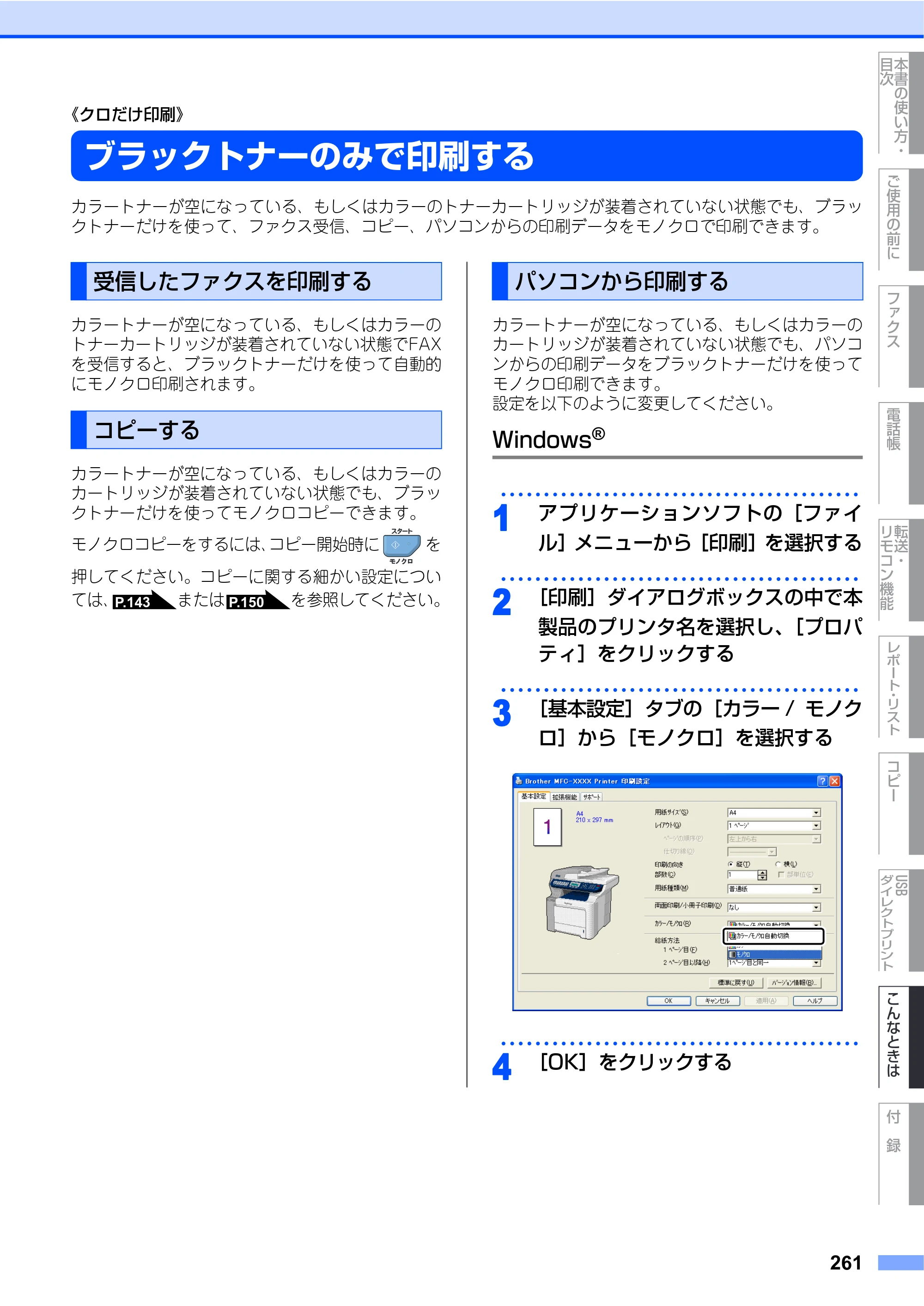 ブラザー MFC-9640CW / MFC-9840CDW 取扱説明書（本体） — 《クロだけ印刷》 — 原本ページ — 261ページ