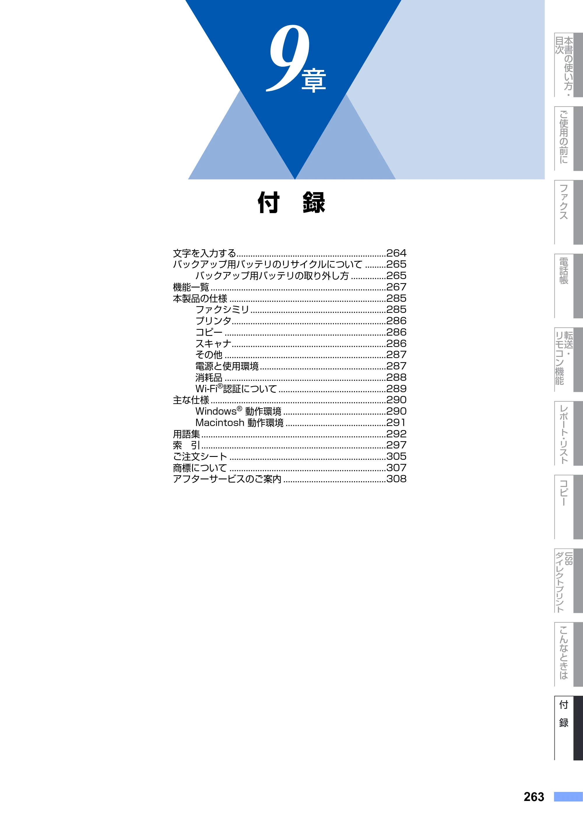 ブラザー MFC-9640CW / MFC-9840CDW 取扱説明書（本体） — 第9章 付 録 — 原本ページ — 263ページ