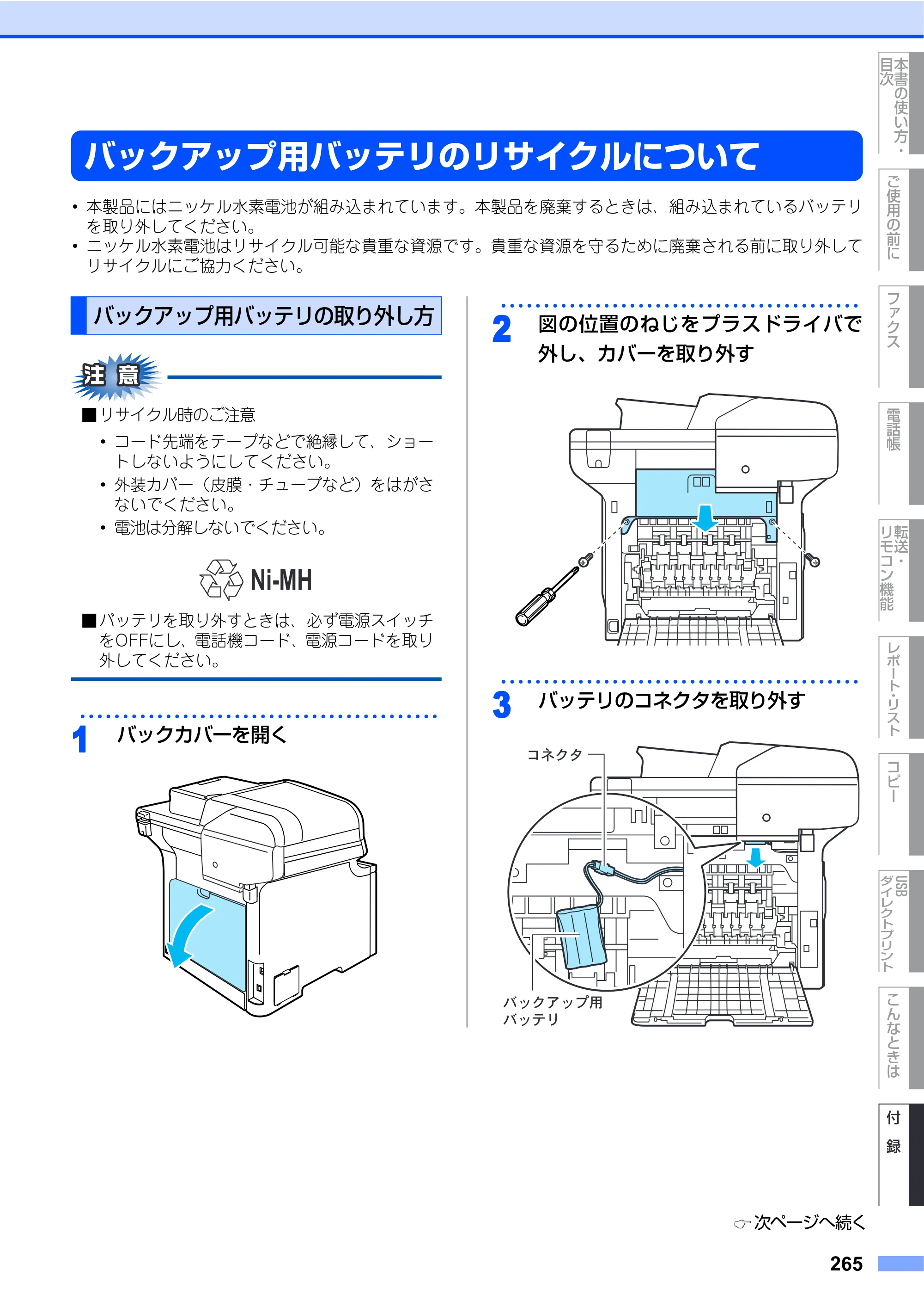 ブラザー MFC-9640CW / MFC-9840CDW 取扱説明書（本体） — バックアップ用バッテリのリサイクルについて — 原本ページ — 265ページ