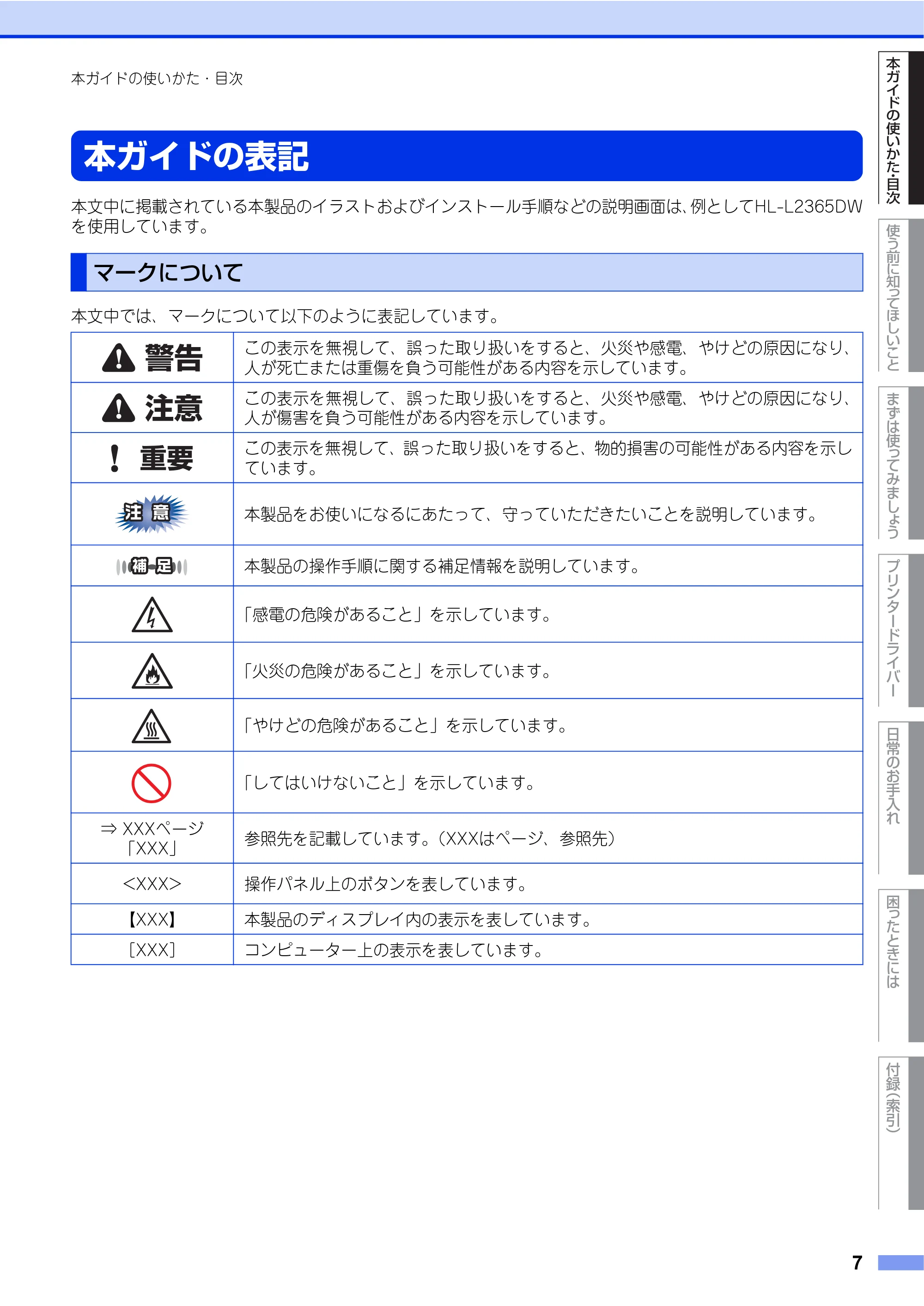 ブラザー HL-L2360DN / HL-L2365DW ユーザーズガイド — 本ガイドの表記 — 原本ページ — 7ページ