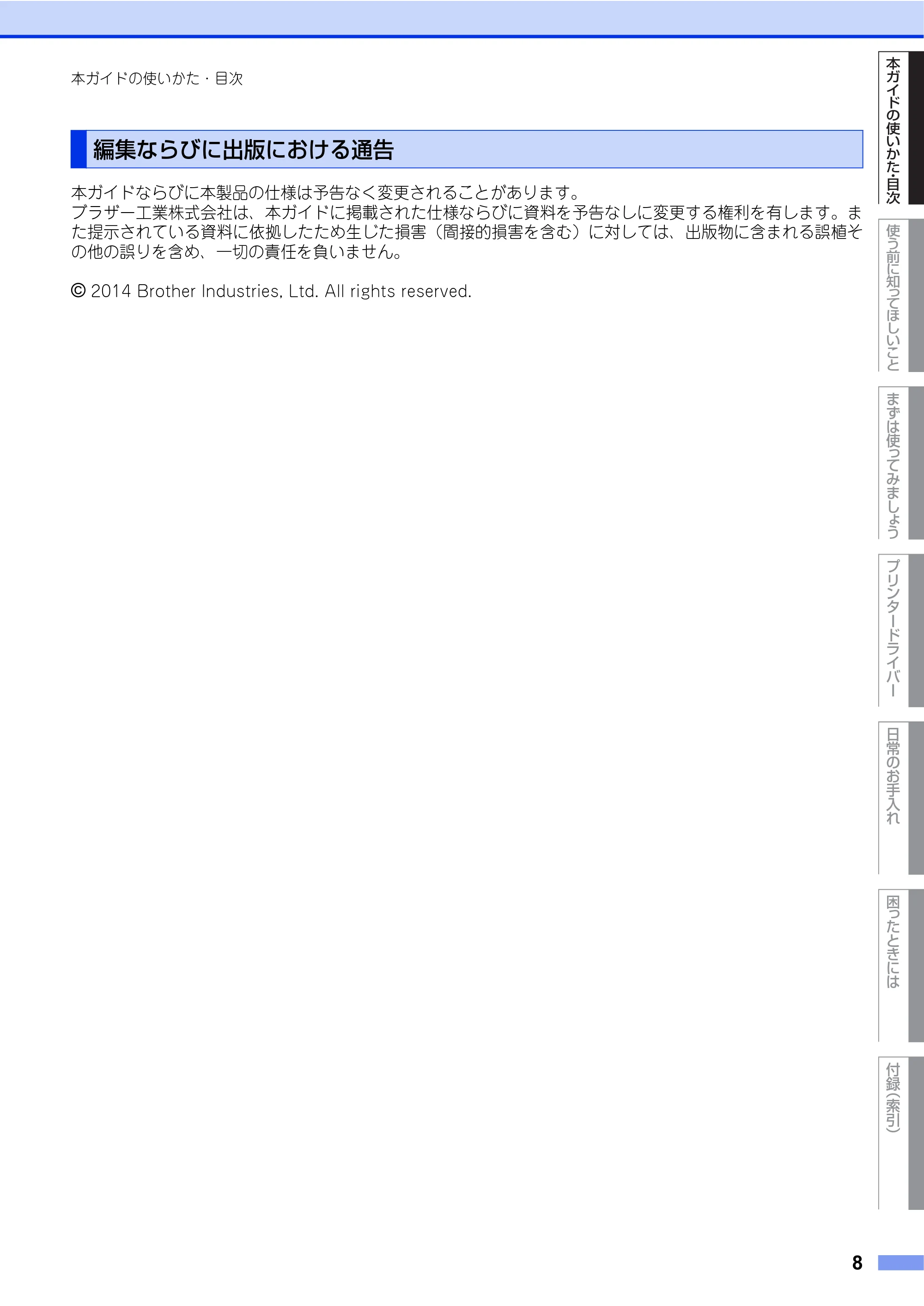 ブラザー HL-L2360DN / HL-L2365DW ユーザーズガイド — 編集ならびに出版における通告 — 原本ページ — 8ページ