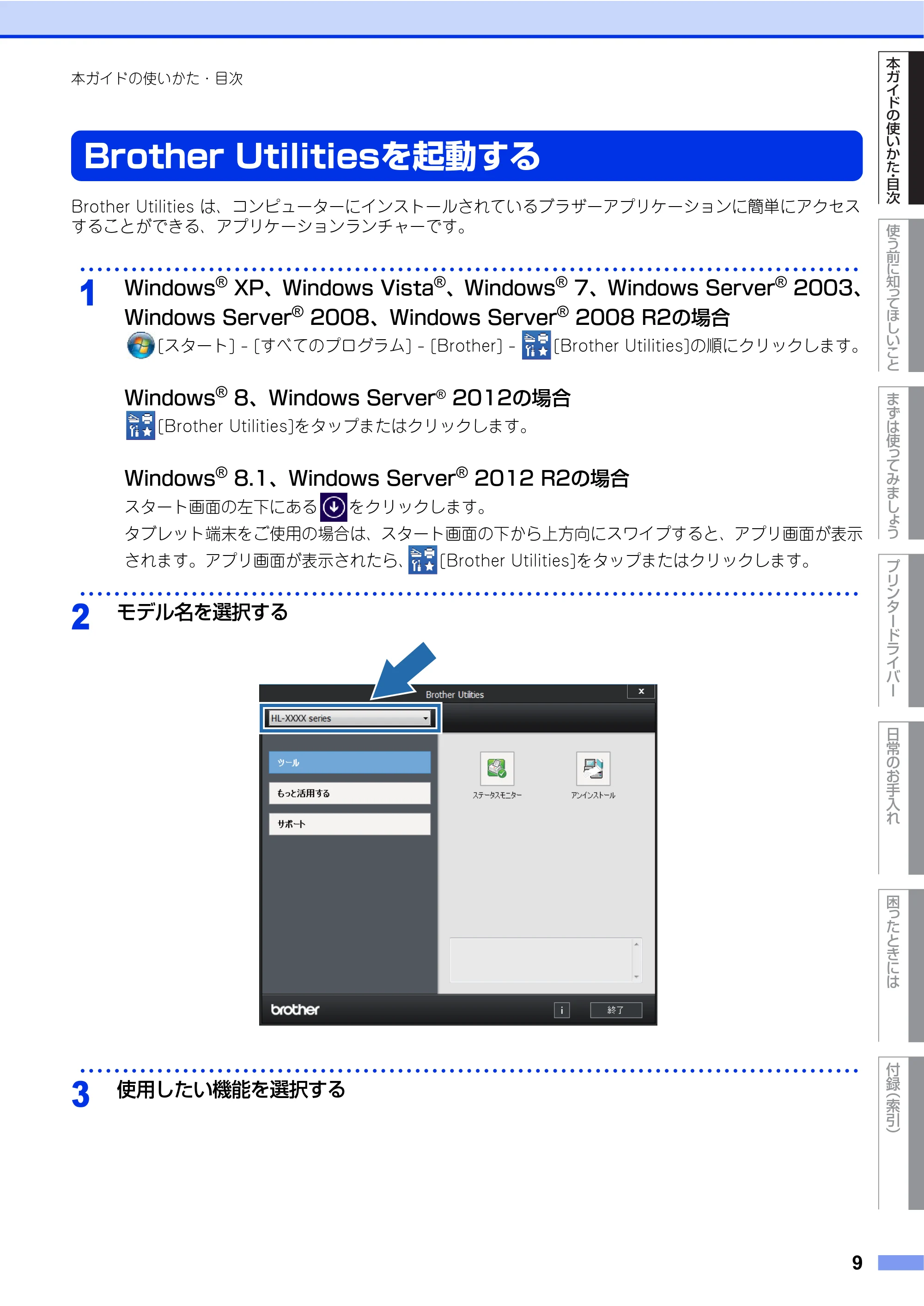 ブラザー HL-L2360DN / HL-L2365DW ユーザーズガイド — Brother Utilitiesを起動する — 原本ページ — 9ページ