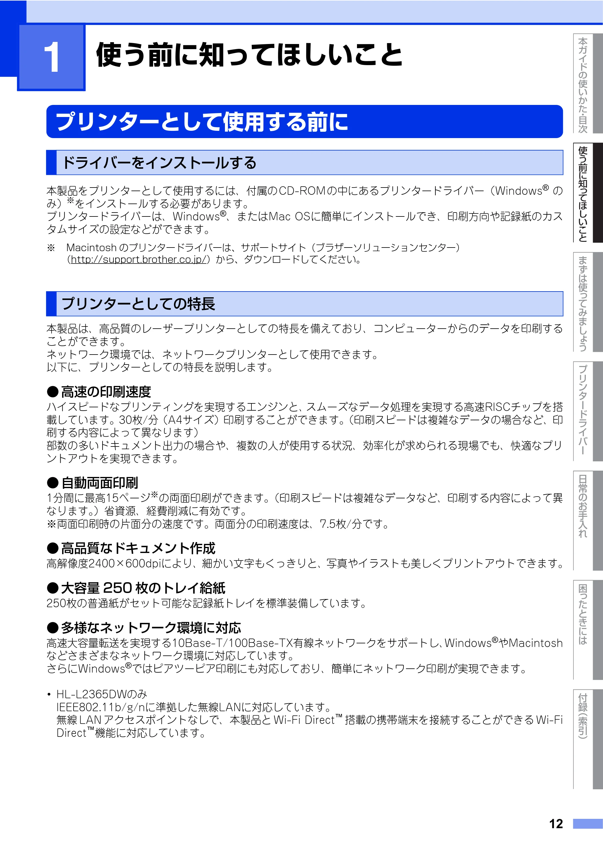 ブラザー HL-L2360DN / HL-L2365DW ユーザーズガイド — 第1章 使う前に知ってほしいこと — 原本ページ — 12ページ