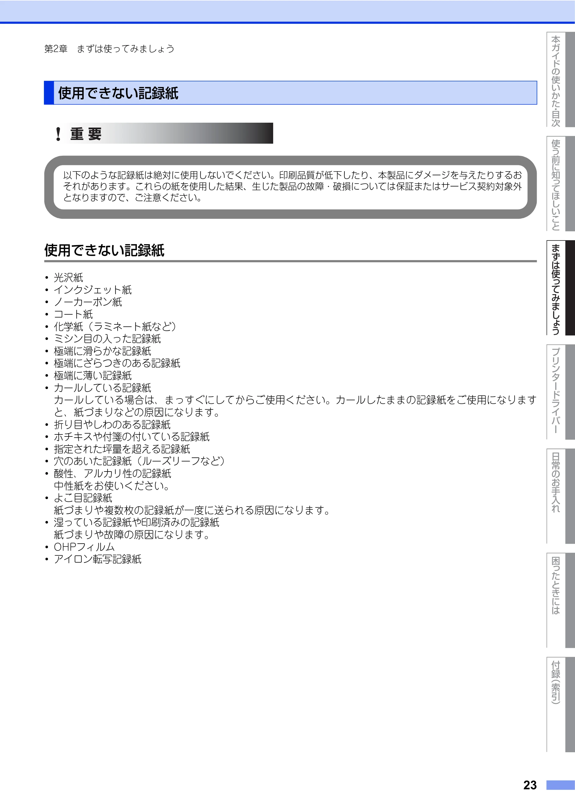 ブラザー HL-L2360DN / HL-L2365DW ユーザーズガイド — 使用できない記録紙 — 原本ページ — 23ページ