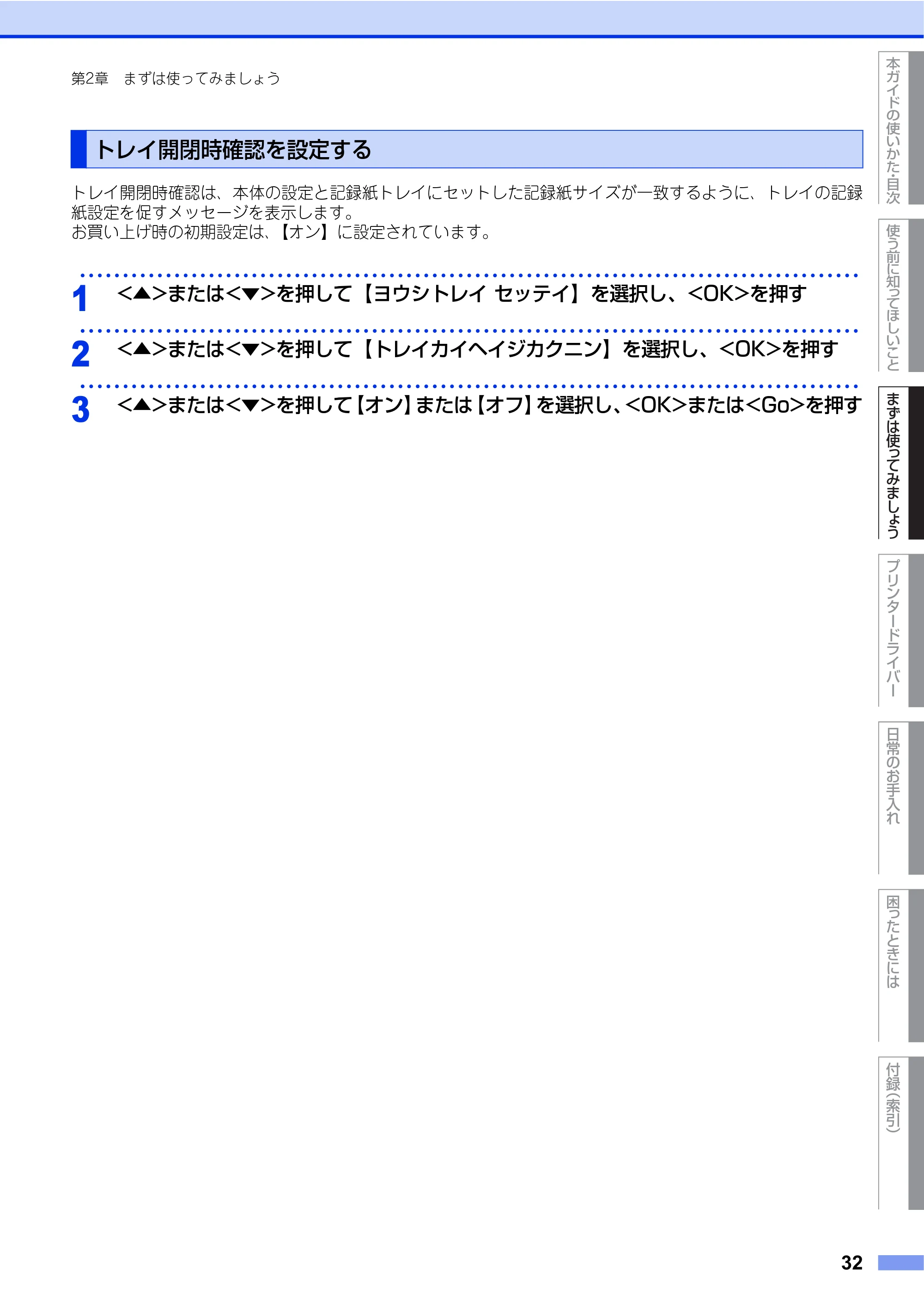 ブラザー HL-L2360DN / HL-L2365DW ユーザーズガイド — トレイ開閉時確認を設定する — 原本ページ — 32ページ