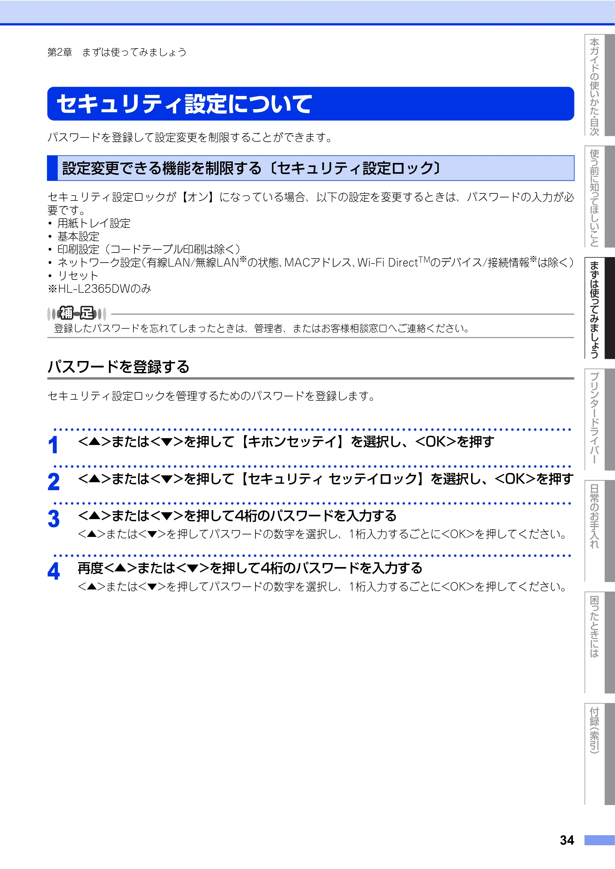 ブラザー HL-L2360DN / HL-L2365DW ユーザーズガイド — セキュリティ設定について — 原本ページ — 34ページ