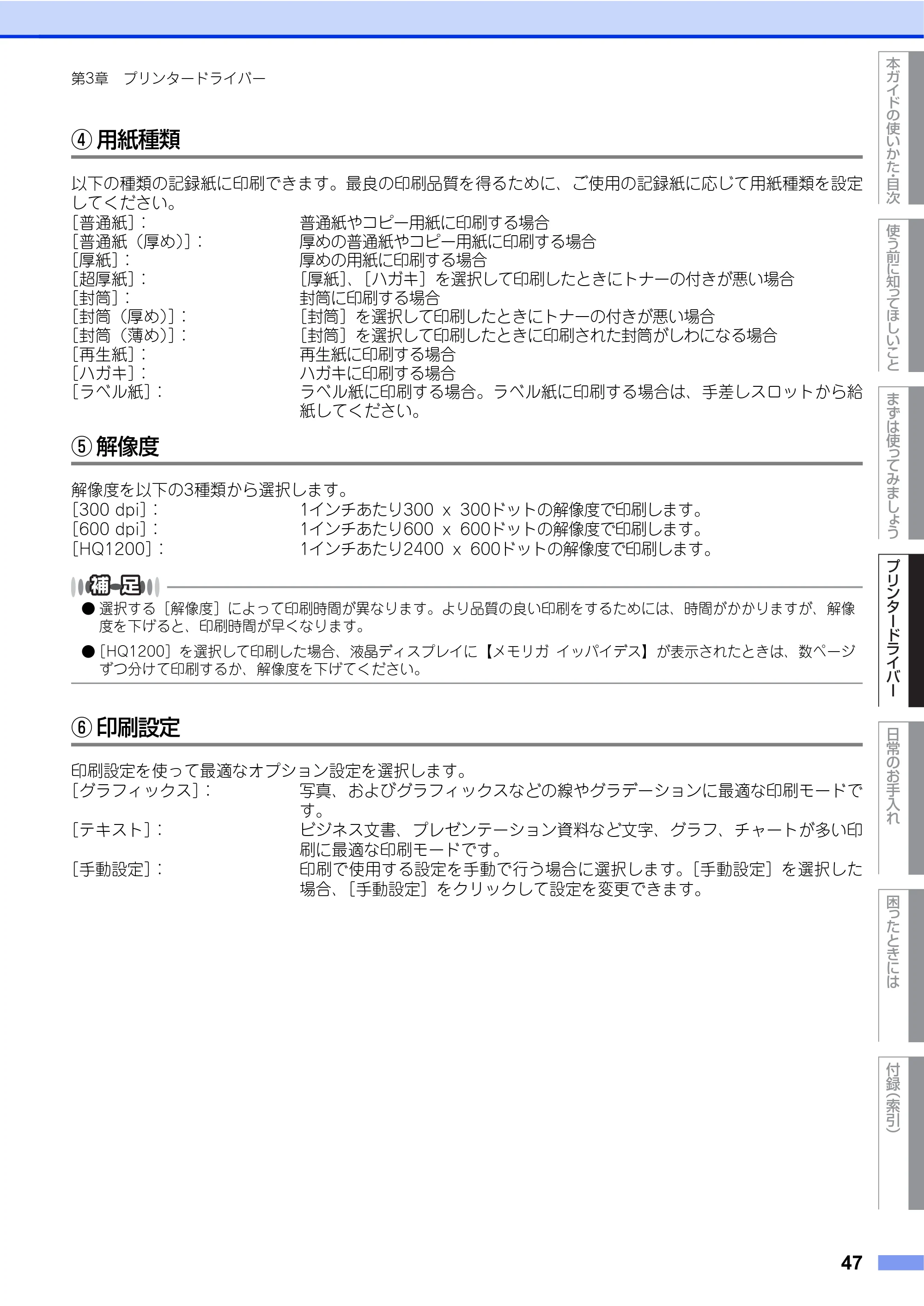 ブラザー HL-L2360DN / HL-L2365DW ユーザーズガイド — 原本ページ — 47ページ