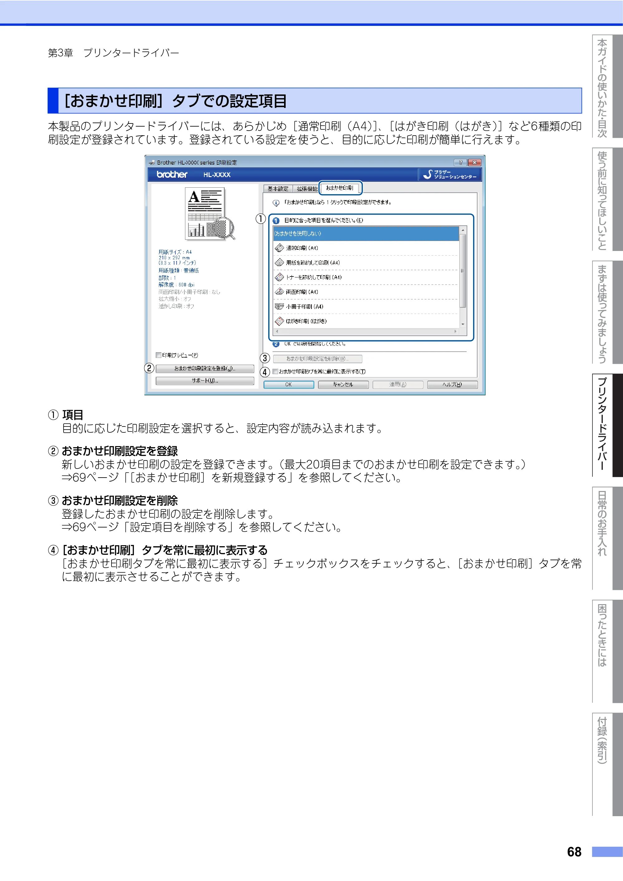 ブラザー HL-L2360DN / HL-L2365DW ユーザーズガイド — ［おまかせ印刷］タブでの設定項目 — 原本ページ — 68ページ
