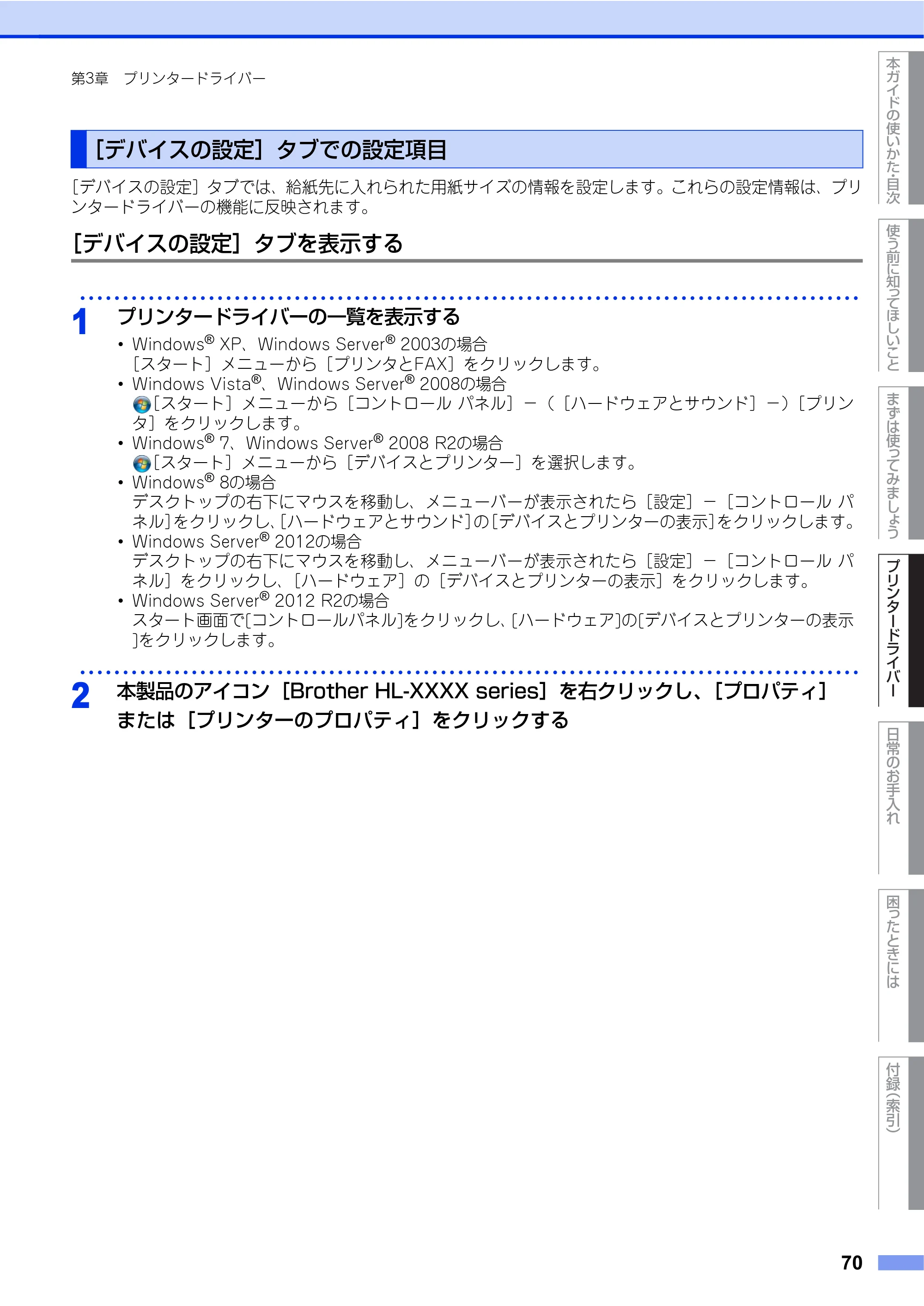 ブラザー HL-L2360DN / HL-L2365DW ユーザーズガイド — ［デバイスの設定］タブでの設定項目 — 原本ページ — 70ページ
