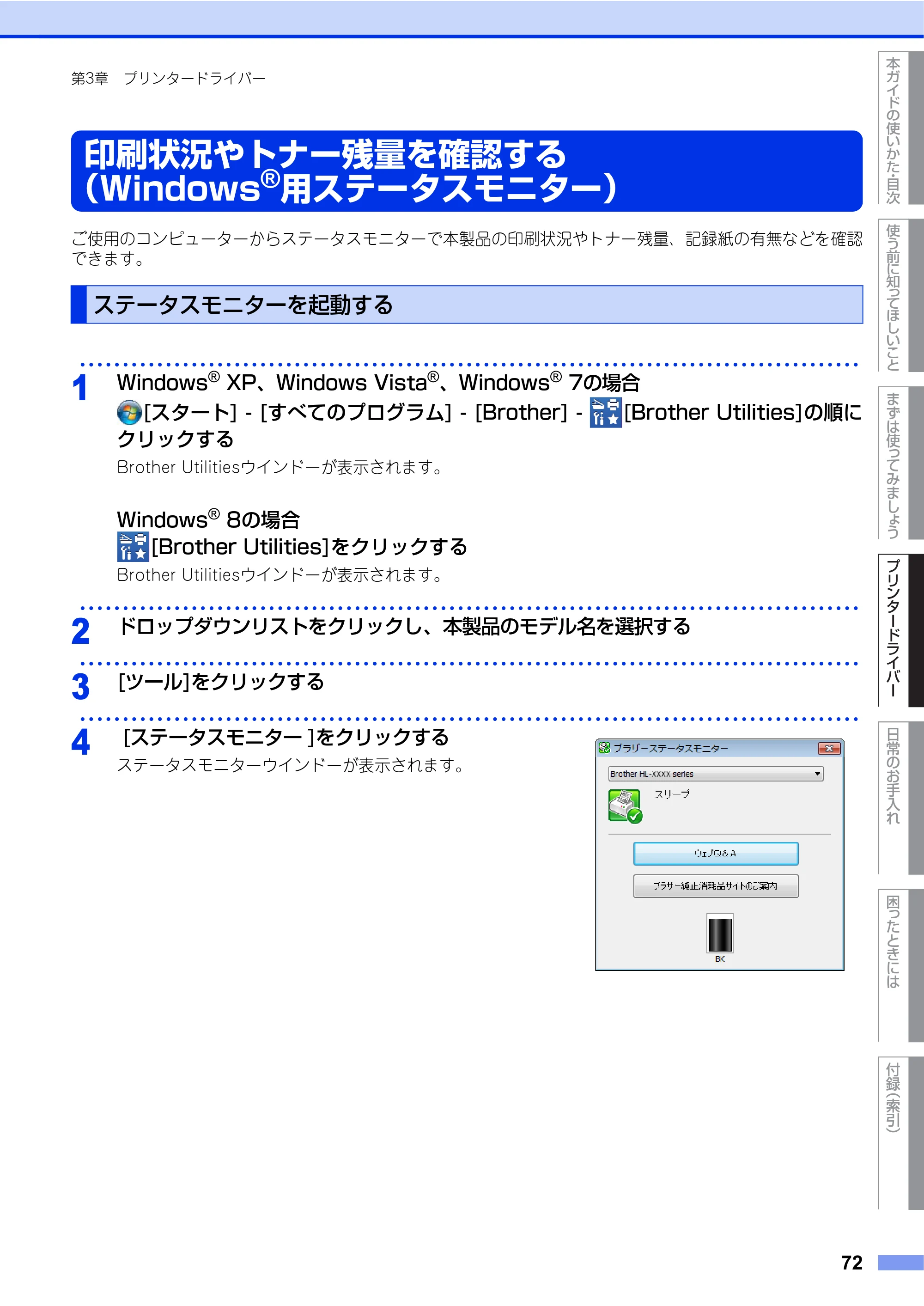ブラザー HL-L2360DN / HL-L2365DW ユーザーズガイド — 印刷状況やトナー残量を確認する（Windows®用ステータスモニター） — 原本ページ — 72ページ