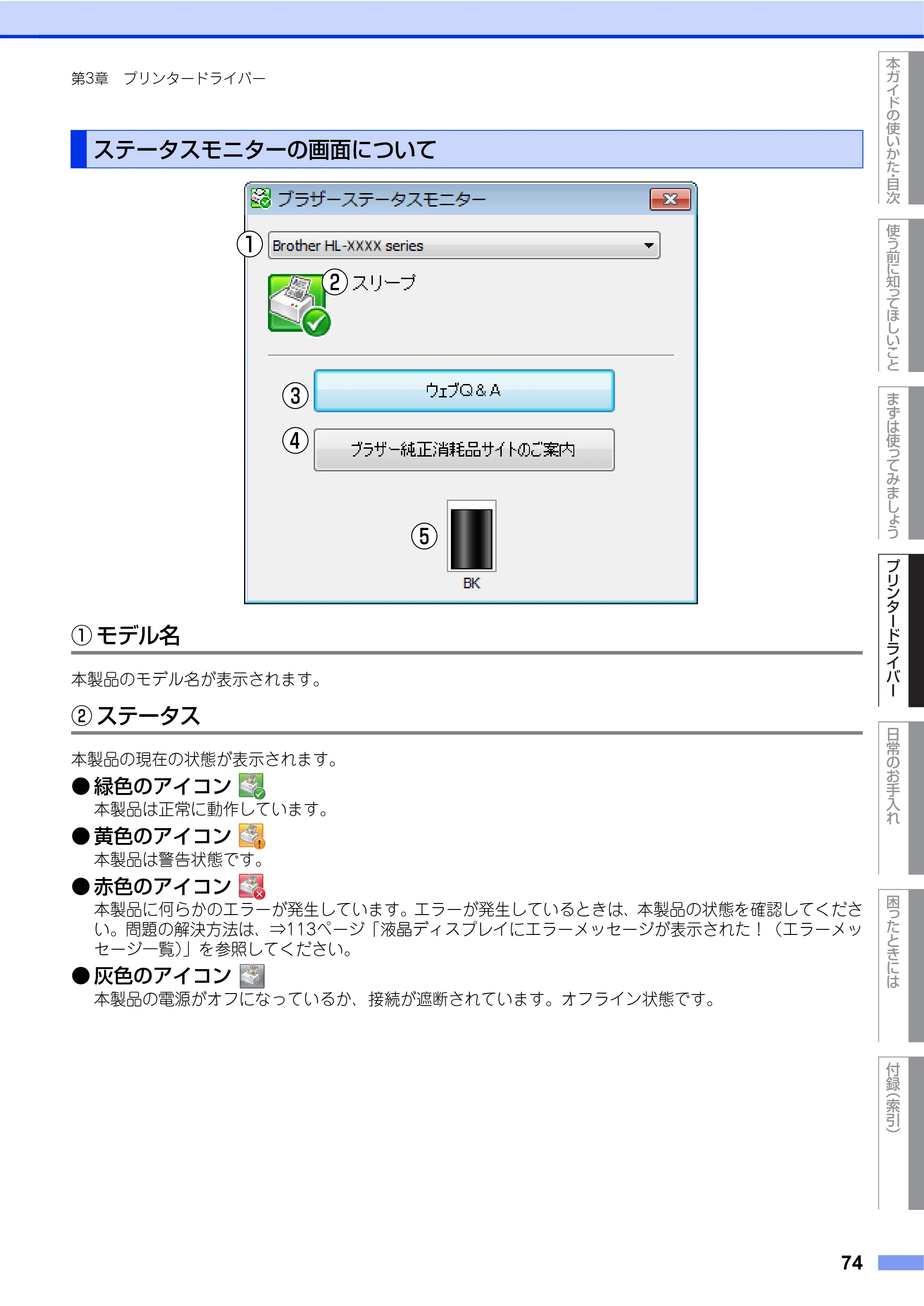 ブラザー HL-L2360DN / HL-L2365DW ユーザーズガイド — ステータスモニターの画面について — 原本ページ — 74ページ