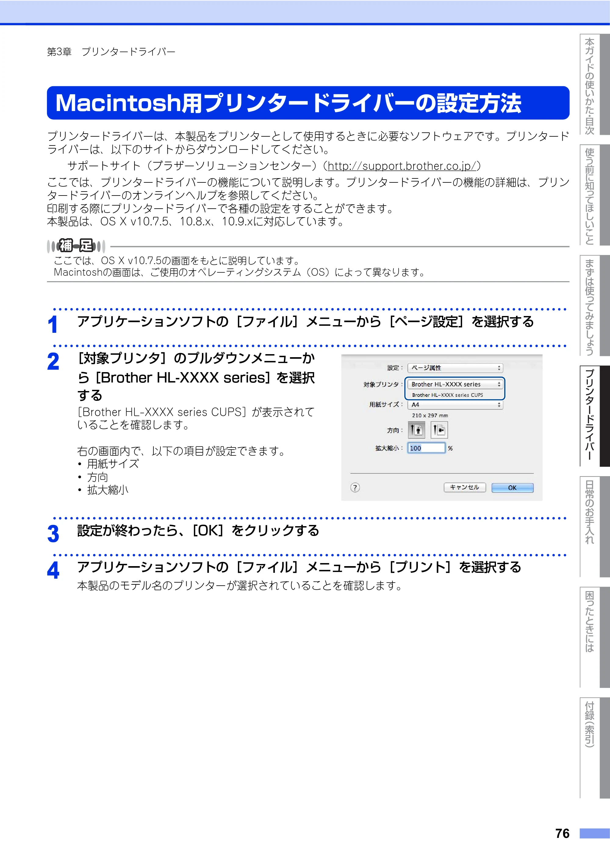 ブラザー HL-L2360DN / HL-L2365DW ユーザーズガイド — Macintosh用プリンタードライバーの設定方法 — 原本ページ — 76ページ