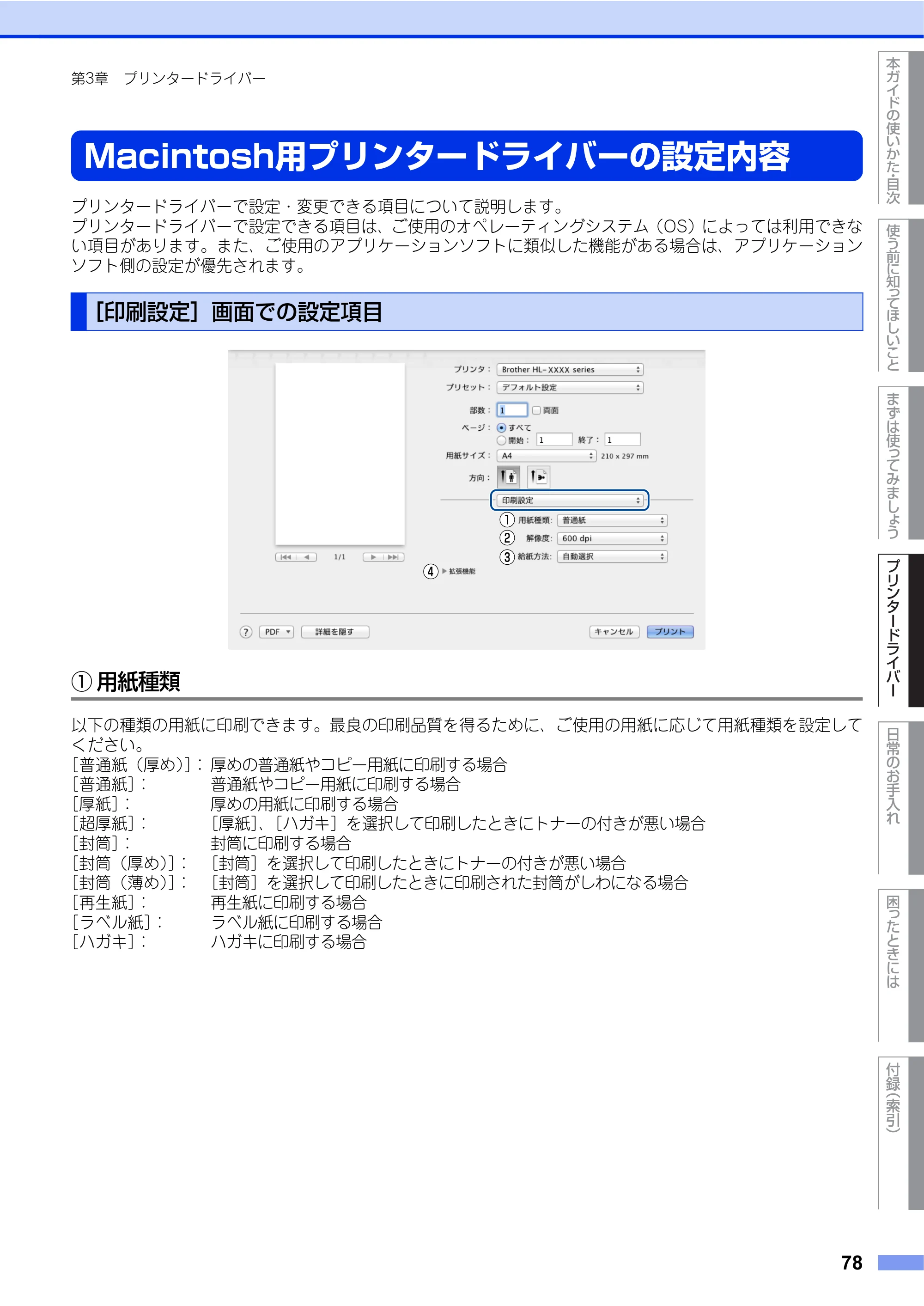 ブラザー HL-L2360DN / HL-L2365DW ユーザーズガイド — Macintosh用プリンタードライバーの設定内容 — 原本ページ — 78ページ