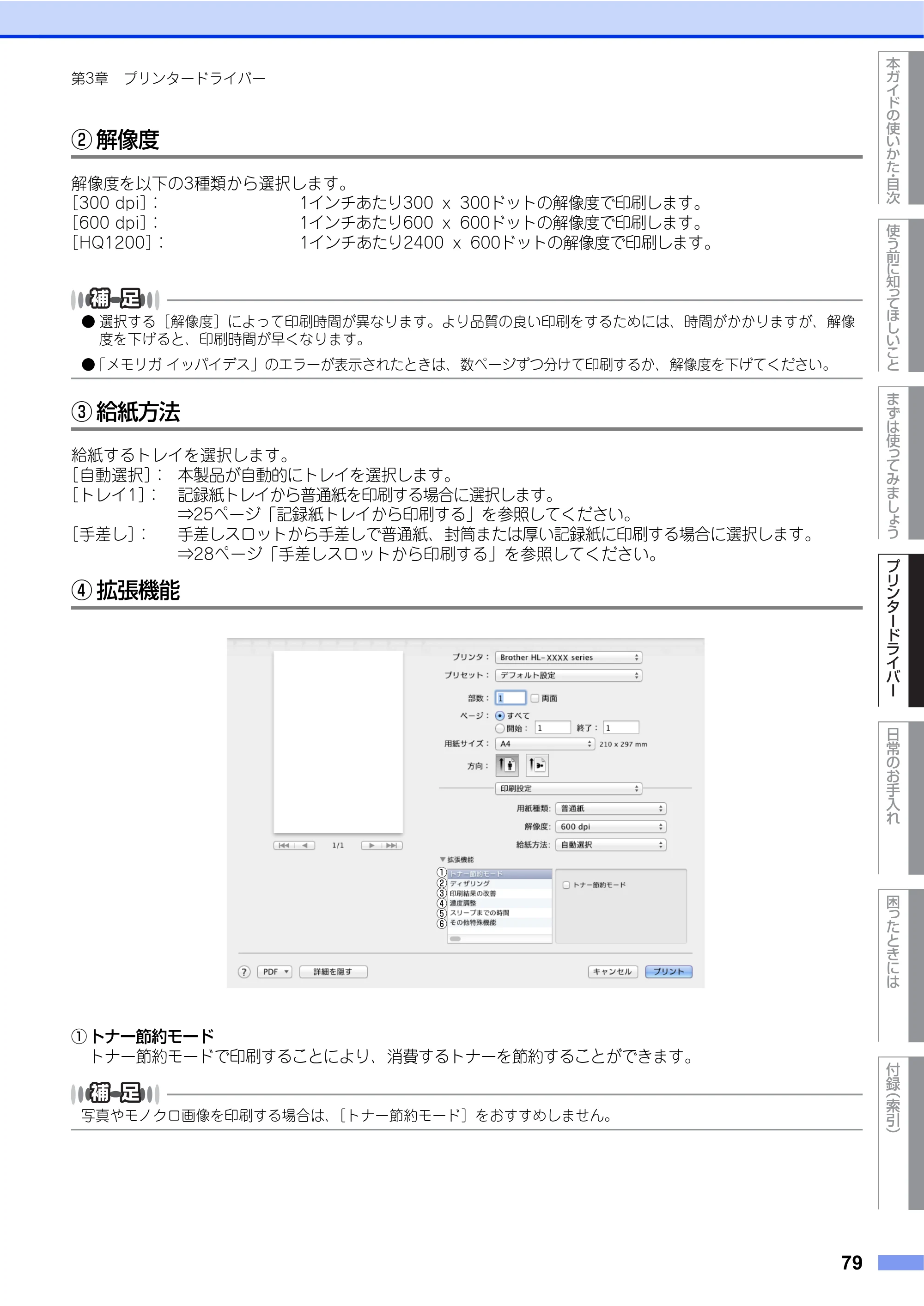 ブラザー HL-L2360DN / HL-L2365DW ユーザーズガイド — 原本ページ — 79ページ