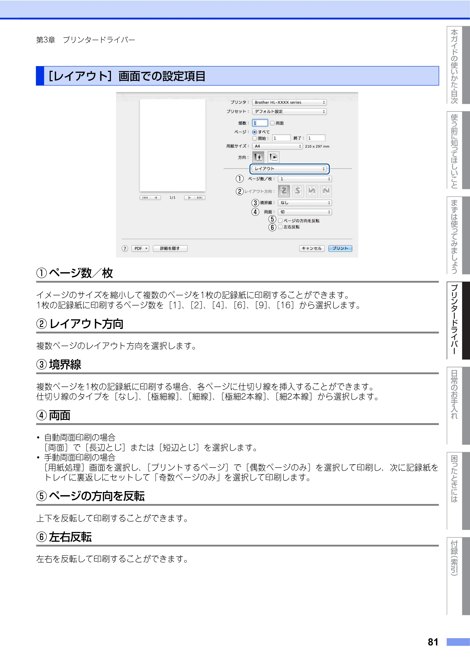 ブラザー HL-L2360DN / HL-L2365DW ユーザーズガイド — ［レイアウト］画面での設定項目 — 原本ページ — 81ページ