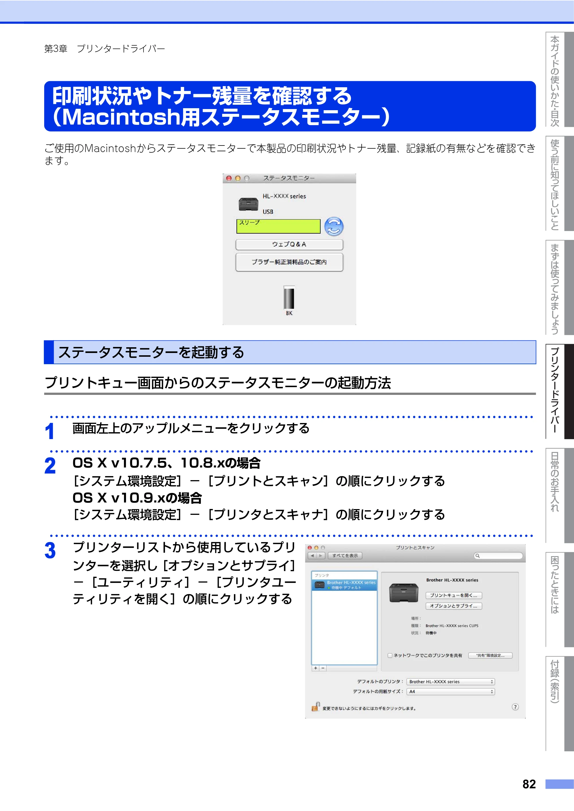 ブラザー HL-L2360DN / HL-L2365DW ユーザーズガイド — 印刷状況やトナー残量を確認する（Macintosh用ステータスモニター） — 原本ページ — 82ページ