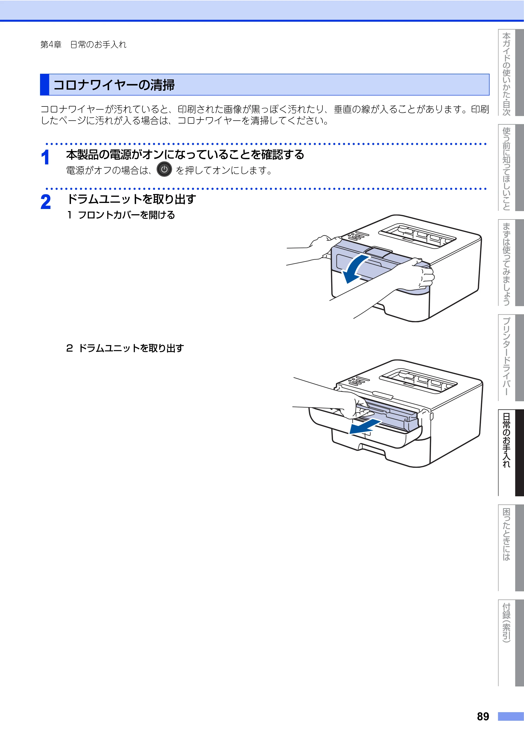 ブラザー HL-L2360DN / HL-L2365DW ユーザーズガイド — コロナワイヤーの清掃 — 原本ページ — 89ページ