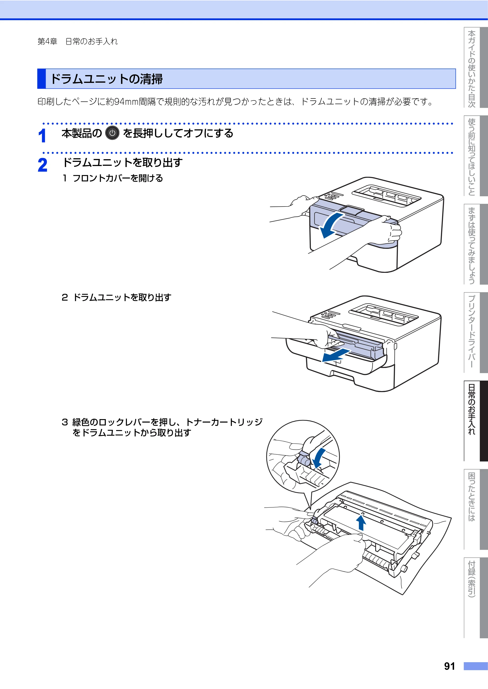 ブラザー HL-L2360DN / HL-L2365DW ユーザーズガイド — ドラムユニットの清掃 — 原本ページ — 91ページ