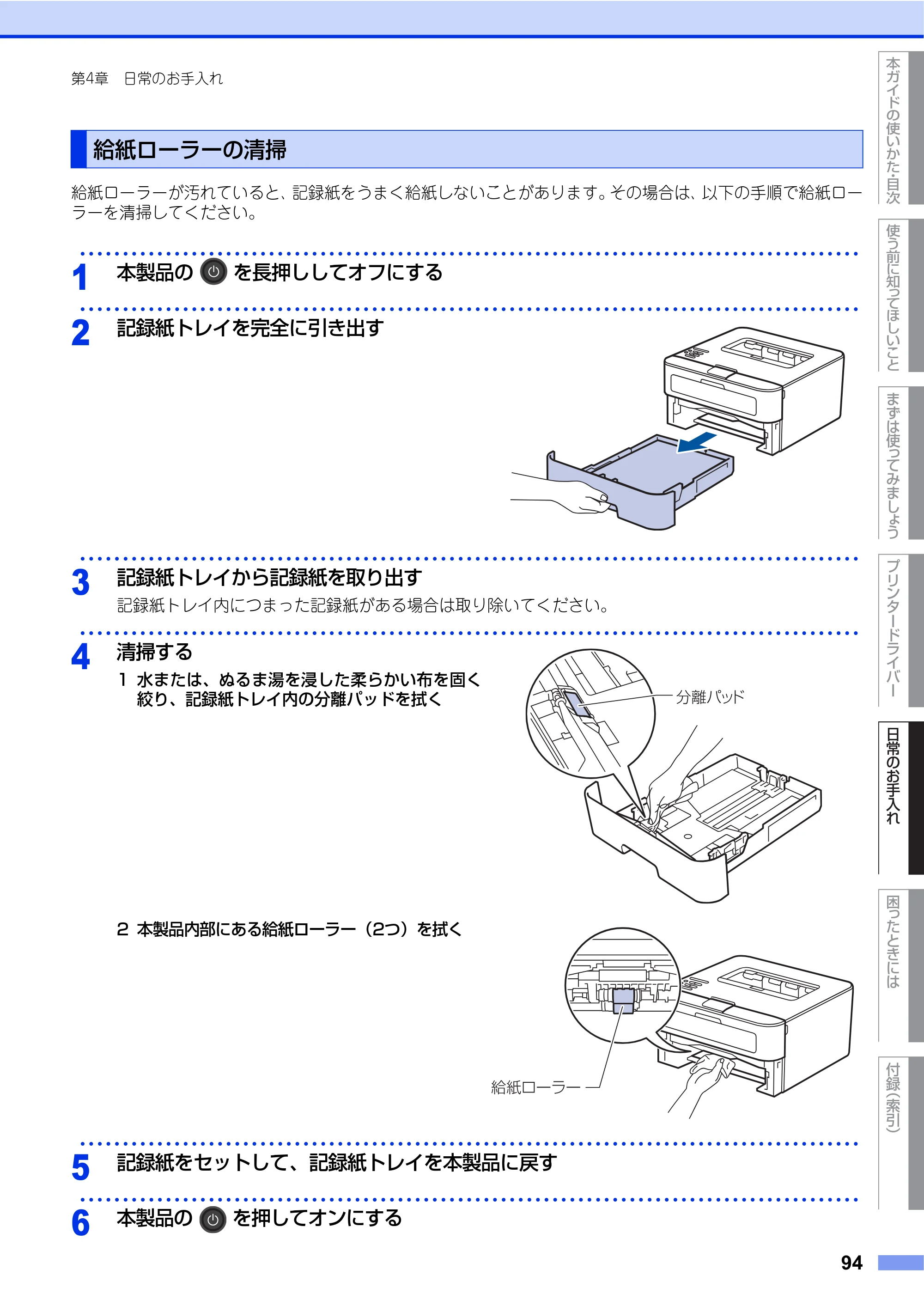 ブラザー HL-L2360DN / HL-L2365DW ユーザーズガイド — 給紙ローラーの清掃 — 原本ページ — 94ページ