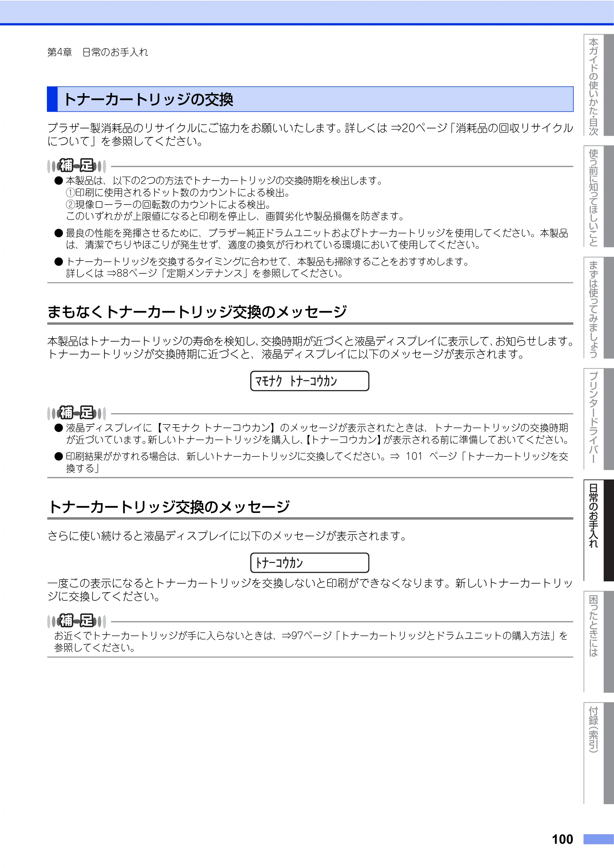 ブラザー HL-L2360DN / HL-L2365DW ユーザーズガイド — トナーカートリッジの交換 — 原本ページ — 100ページ