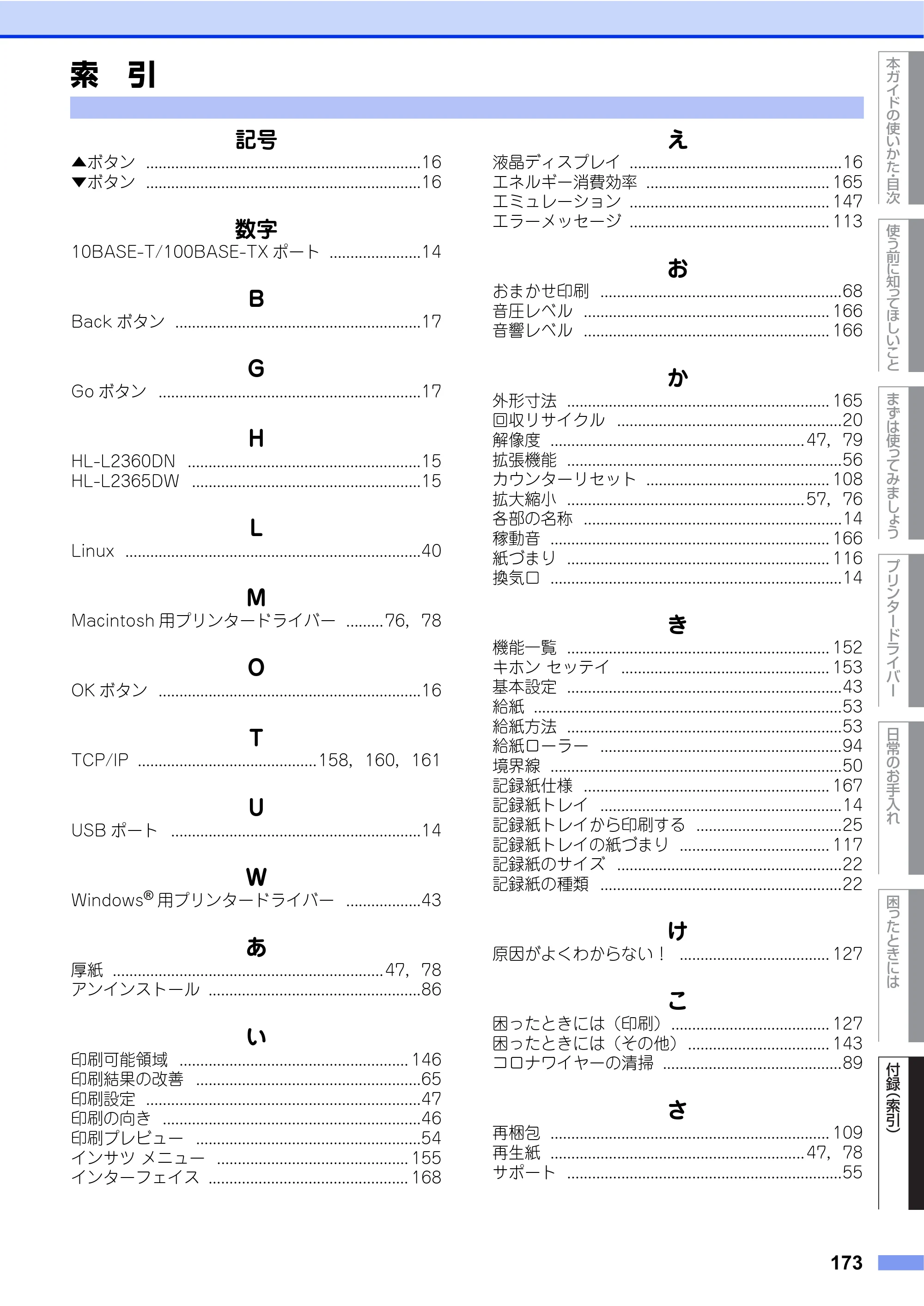 ブラザー HL-L2360DN / HL-L2365DW ユーザーズガイド — 索引 — 原本ページ — 173ページ